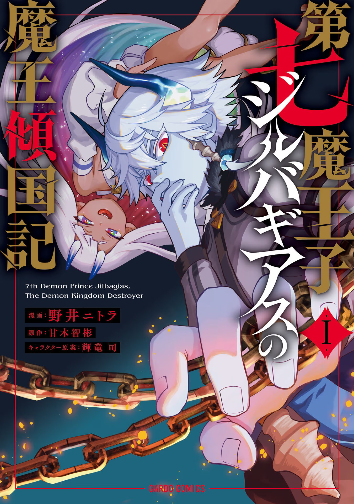 Dainana Maouji Jilbagias no Maou Keikokuki Jilbagias, O Príncipe Demônio 第1页
