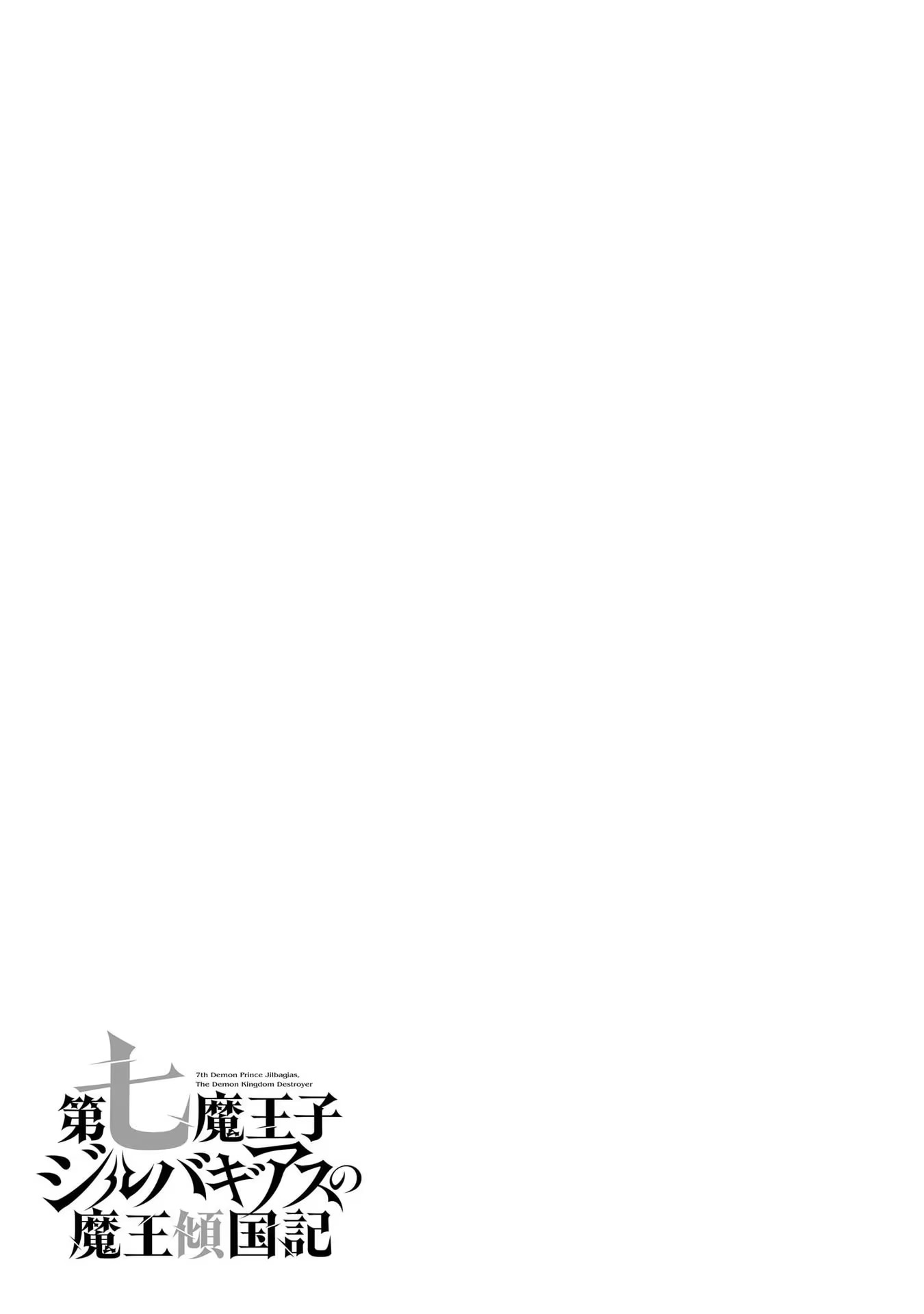 Dainana Maouji Jilbagias no Maou Keikokuki Jilbagias, O Príncipe Demônio 第58页