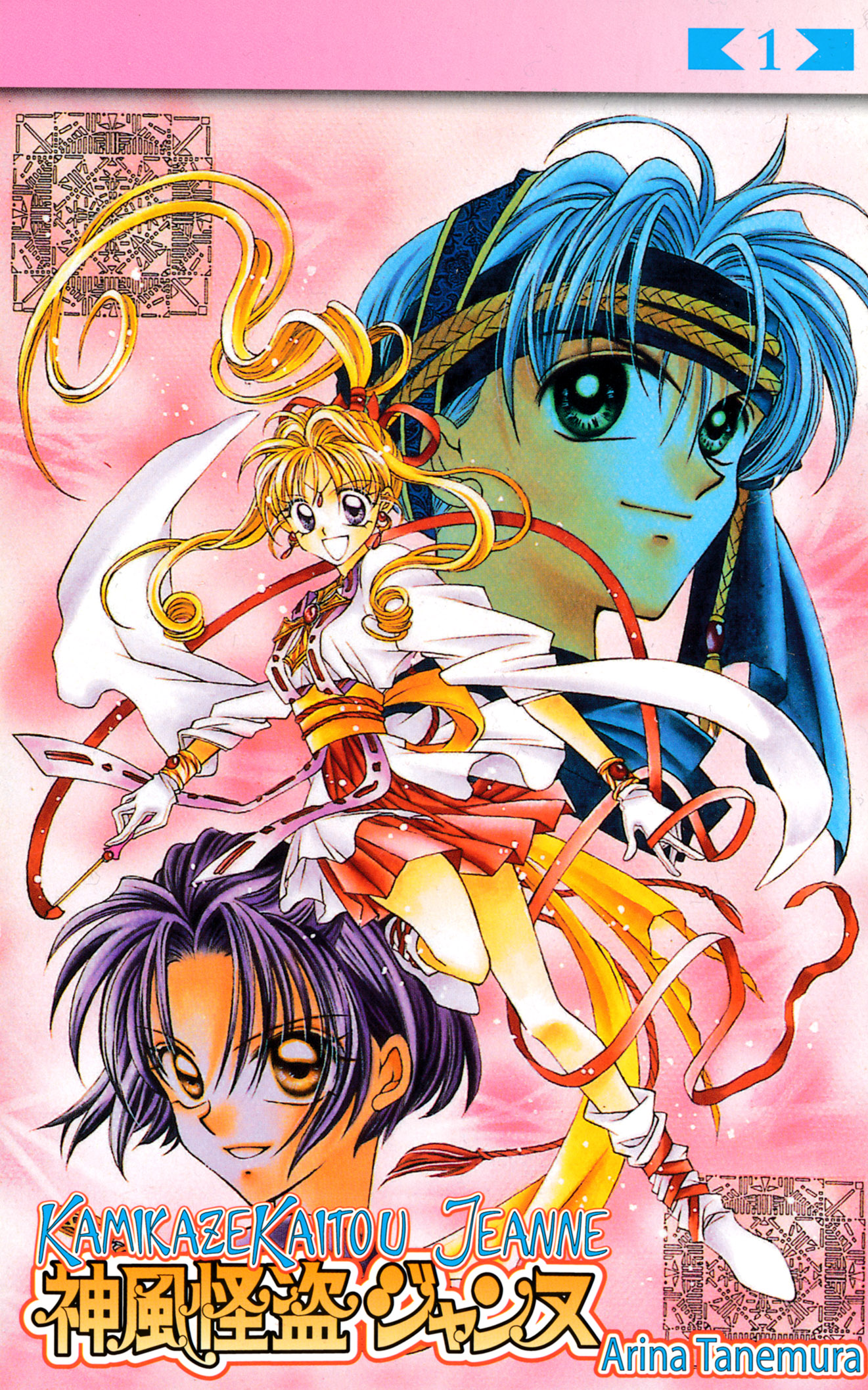 Kamikaze Kaitou Jeanne Loistelias Mademoiselle 第1页