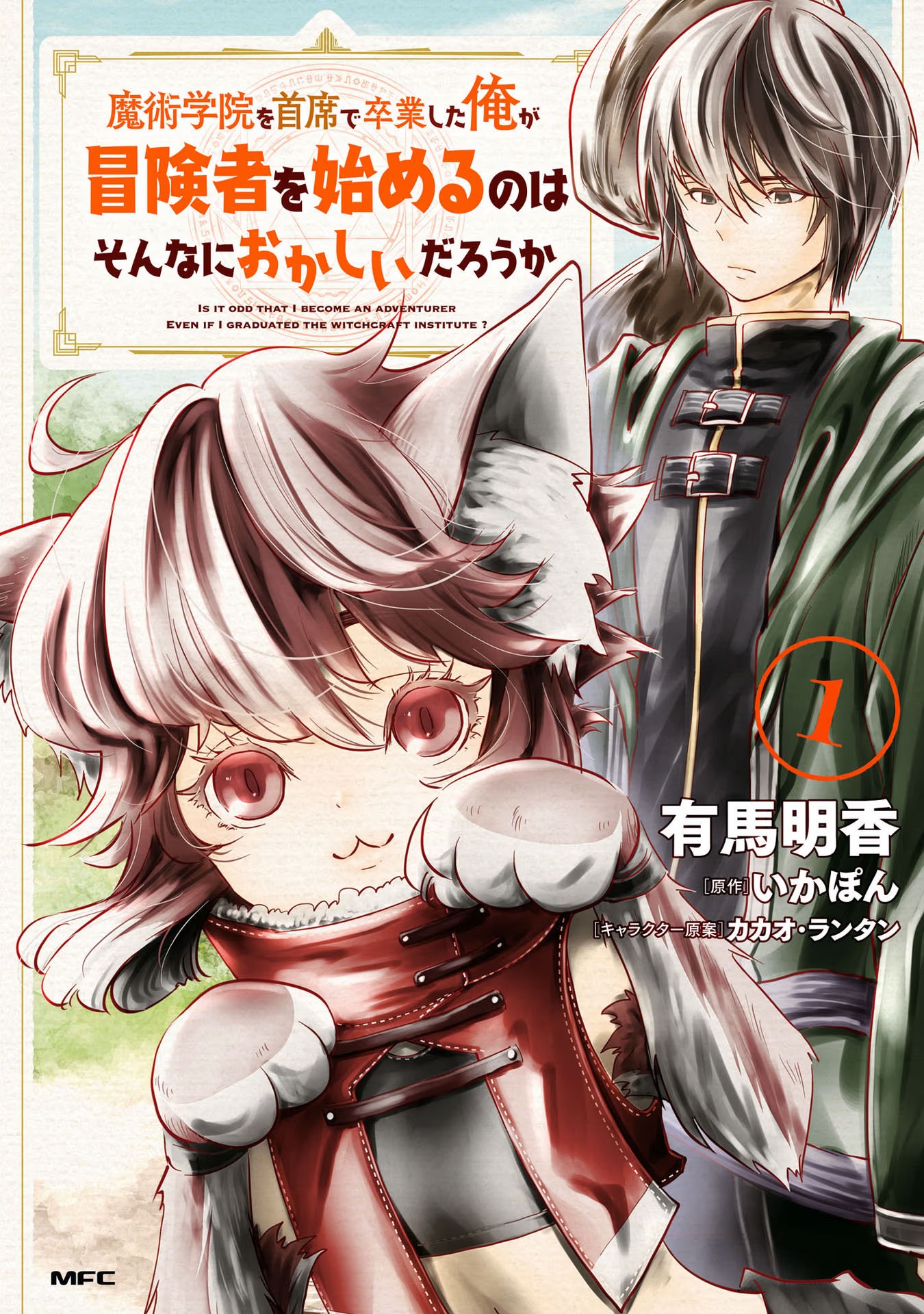 Majutsu Gakuin wo Shuseki de Sotsugyoushita Ore ga Boukensha wo Hajimeru no wa sonna ni okashii darouka Volume 1 Extras 第2页
