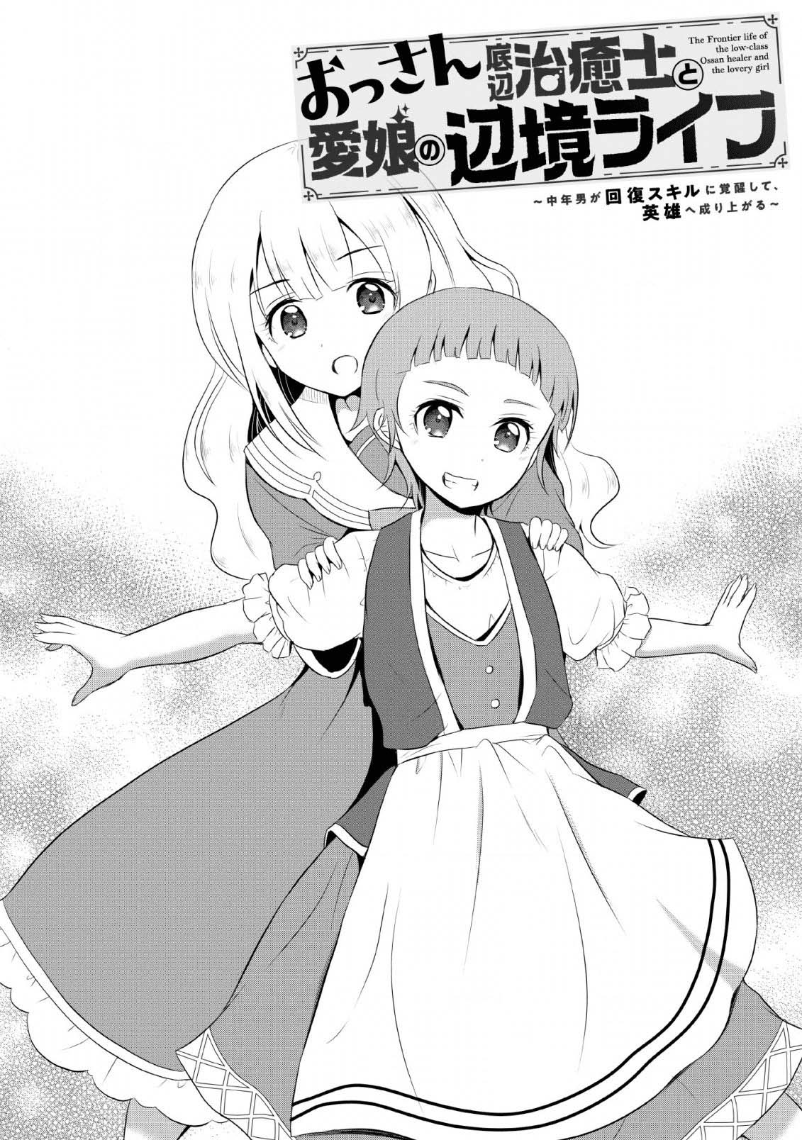 Ossan Teihen Chiyushi to Manamusume no Henkyou Life ~Chuunen Otoko ga Kaifuku Skill ni Kakusei Shite, Eiyuu e Nariagaru~ Frontier town, Amulus 第1页