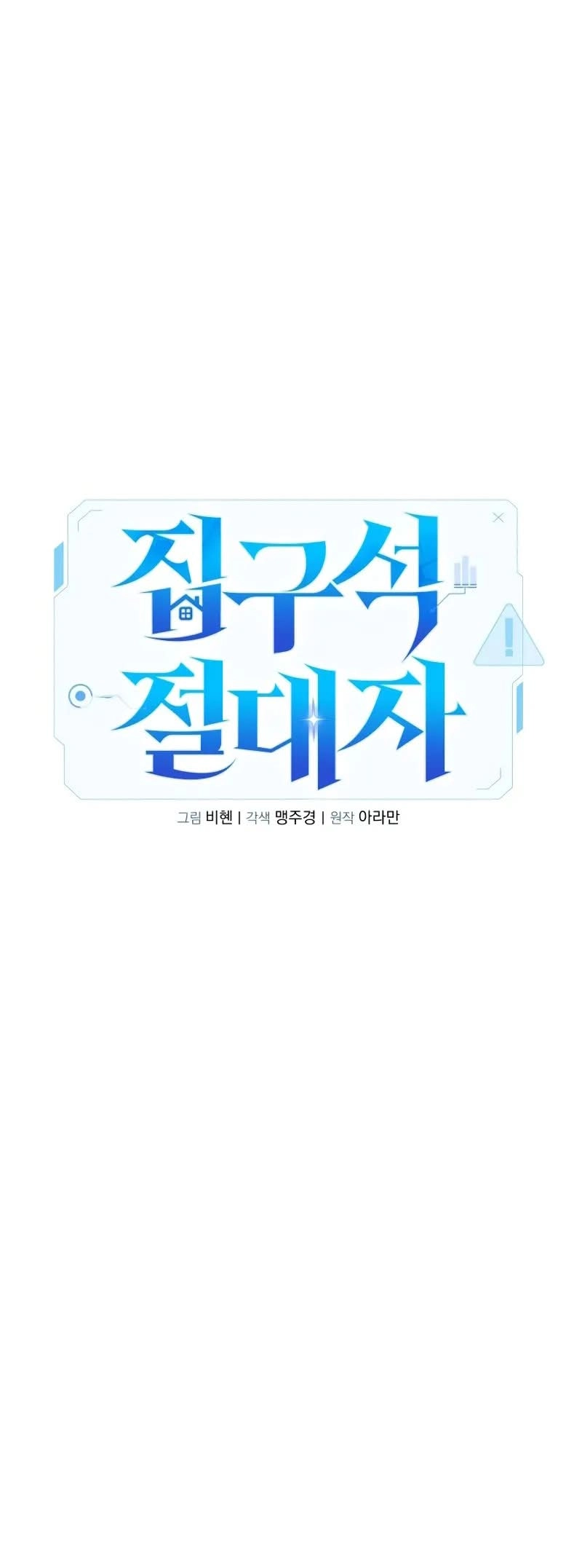 Jipguseok Jeoldaeja Ch. 3 第45页