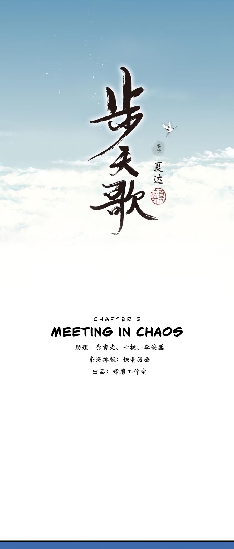 Song of the Sky Walkers (Long Strip) Meeting in Chaos 第1页