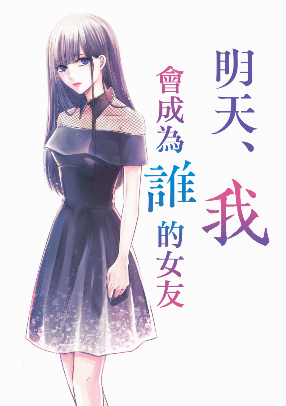 Ashita, Watashi wa Dareka no Kanojo Ch. 1 第1页