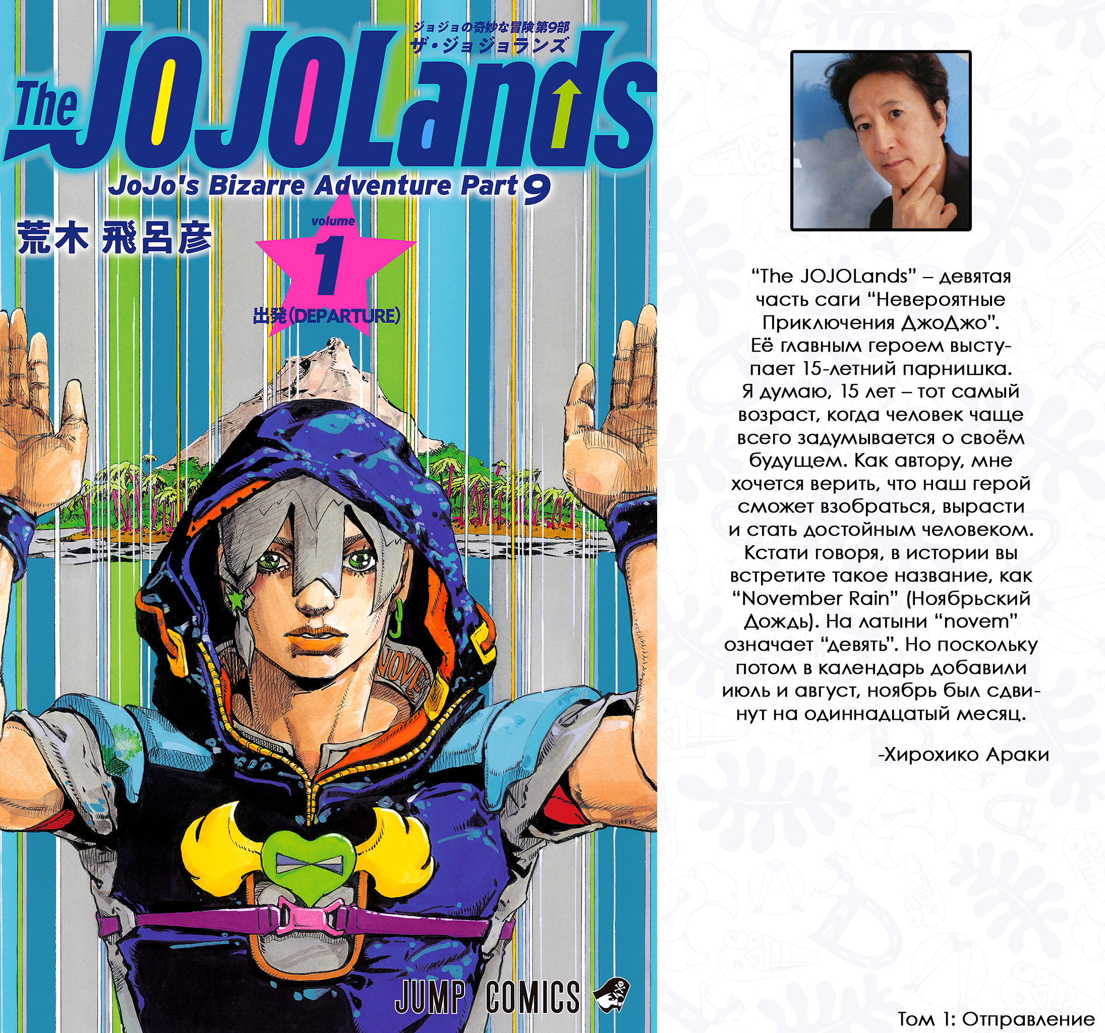 JoJo's Bizarre Adventure, Part 9: The JOJOLands (Official Colored) Отправление 第1页