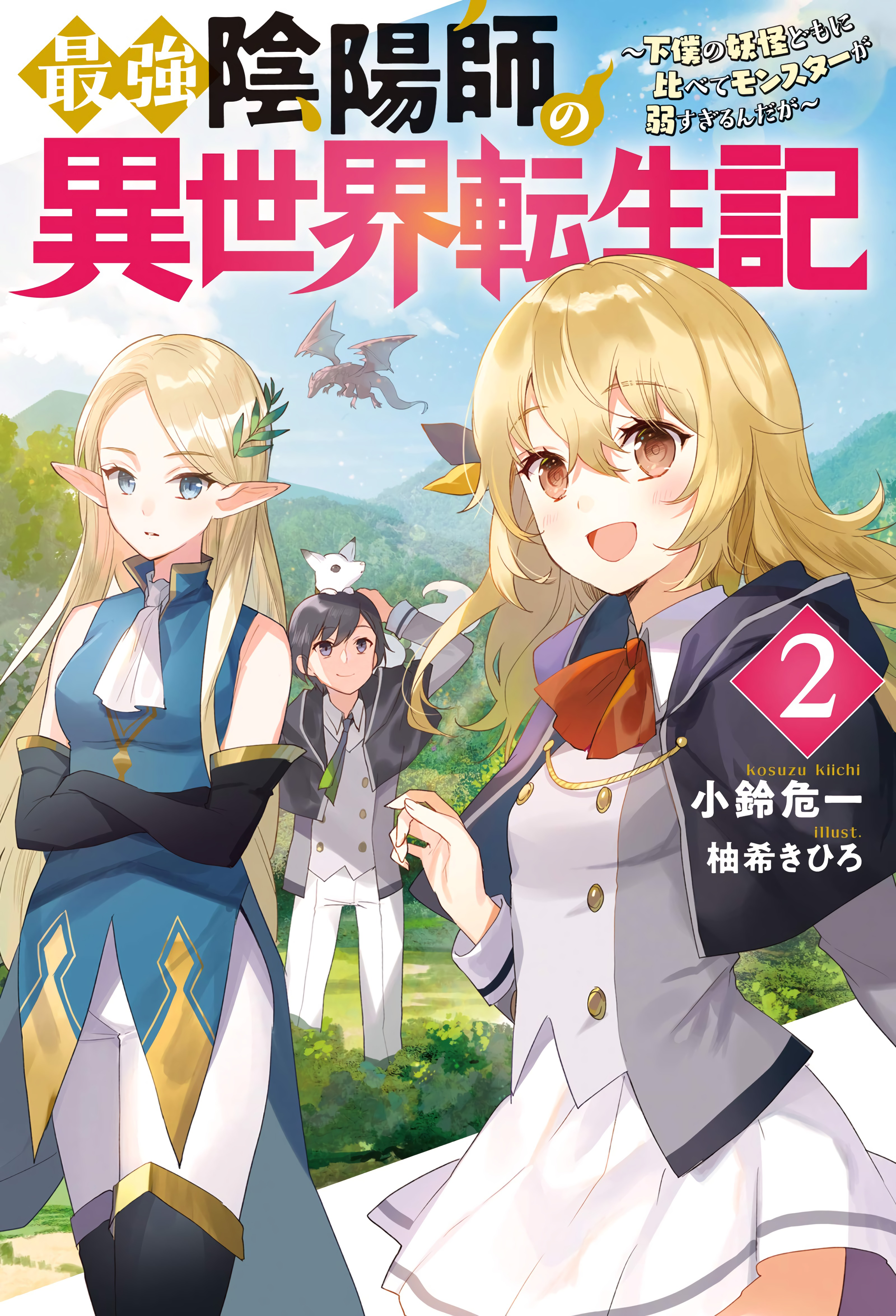 Saikyou Onmyouji no Isekai Tenseiki ~Geboku no Youkaidomo ni Kurabete Monster ga Yowai Sugirundaga~ Vol. 1 Ch. 1.1 第2页