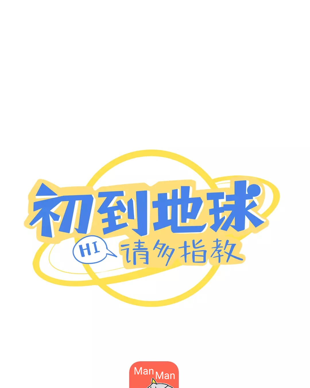 To Earn Your Trust Arrival on earth 第1页