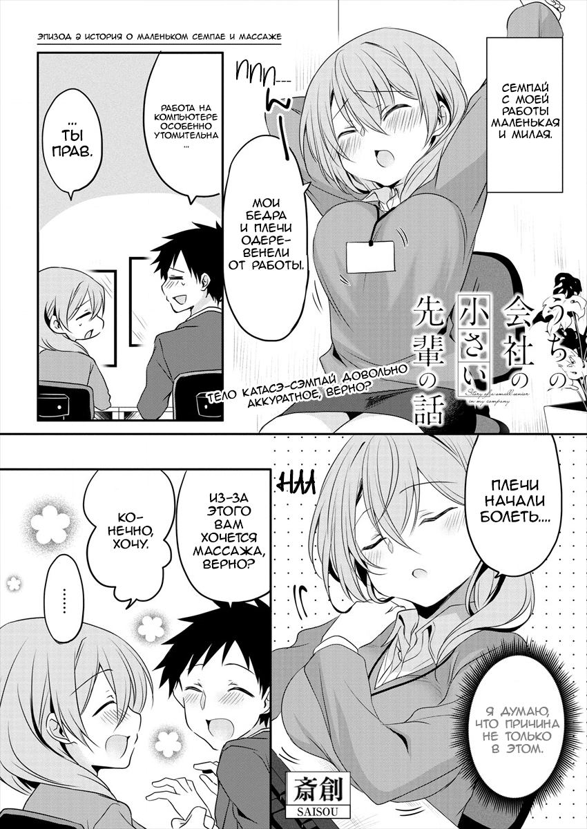 Uchi no Kaisha no Chiisai Senpai no Hanashi История О Маленькой Семпай И Массаже 第1页