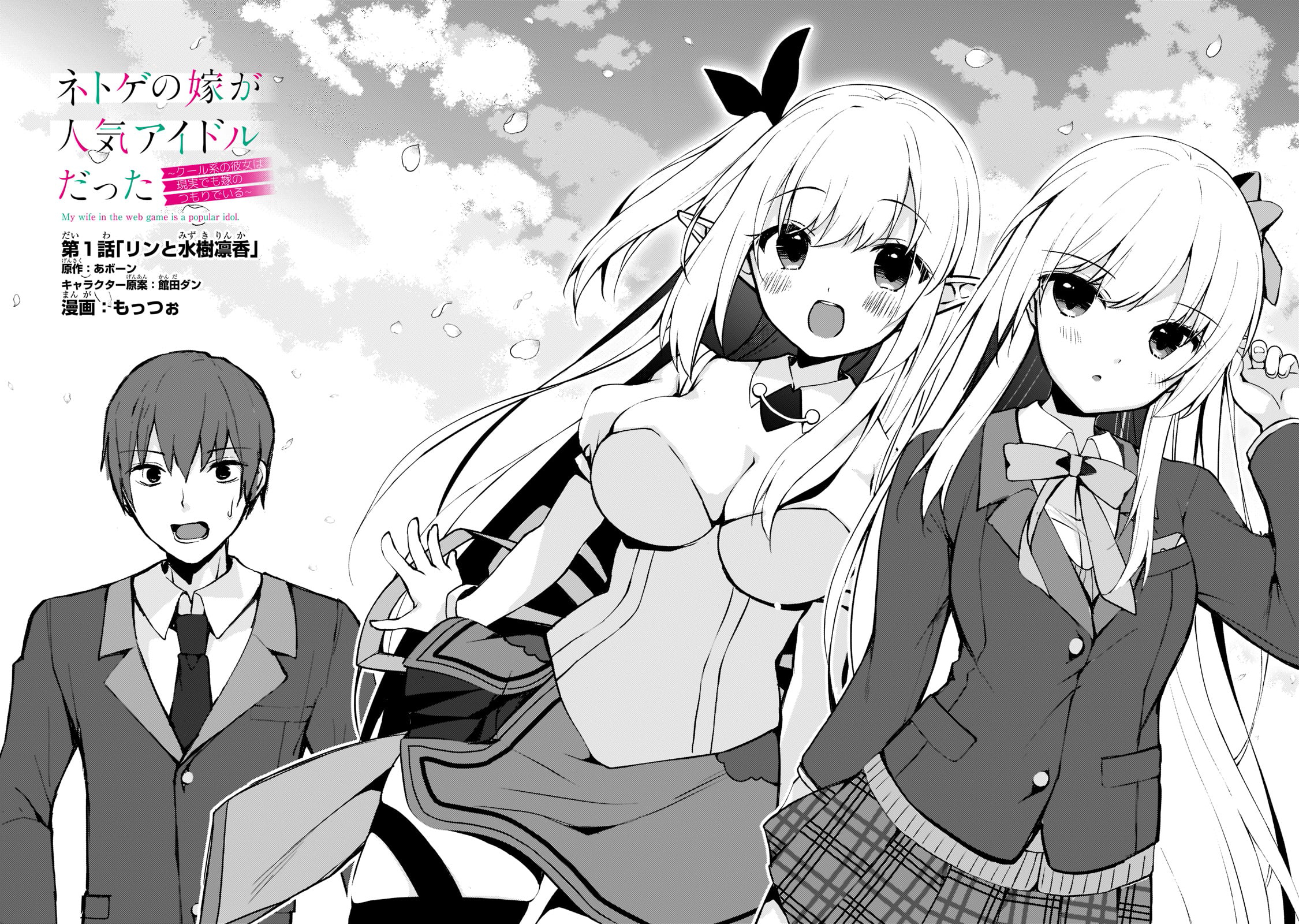 Netoge no Yome ga Ninki Idol datta: Cool kei no Kanojo wa Genjitsu demo Yome no Tsumori de Iru Rin i Mizuki Rinka 第2页