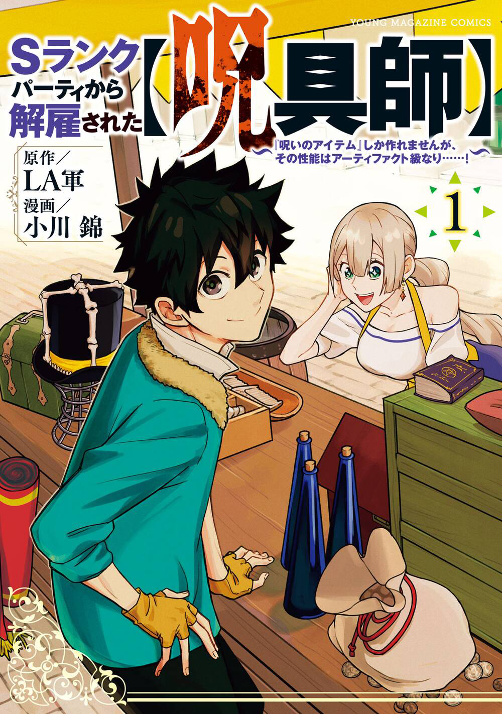 S-Rank Party Kara Kaikosareta "Jugushi" ~"Noroi no Item" Shika Tsukuremasen ga, Sono Seinou wa Artifact-kyuu nari......!~ 第1页