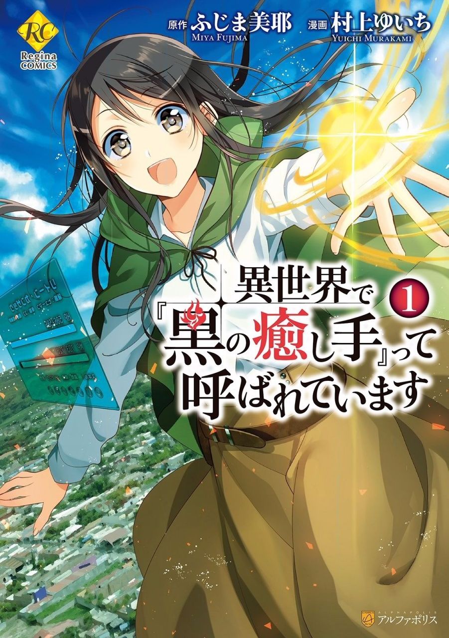 Isekai de "Kuro no Iyashi Te" tte Yobarete Imasu 第1页