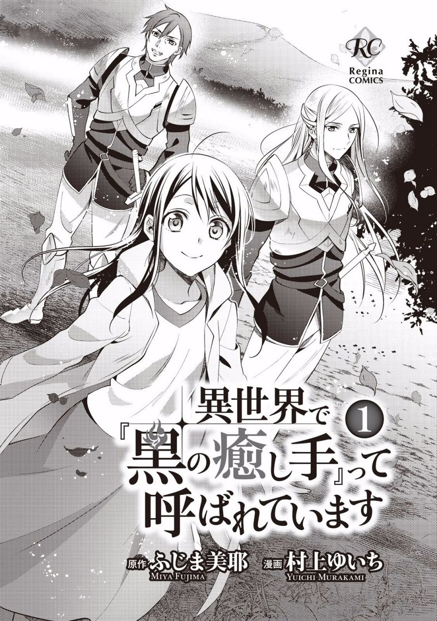 Isekai de "Kuro no Iyashi Te" tte Yobarete Imasu 第3页