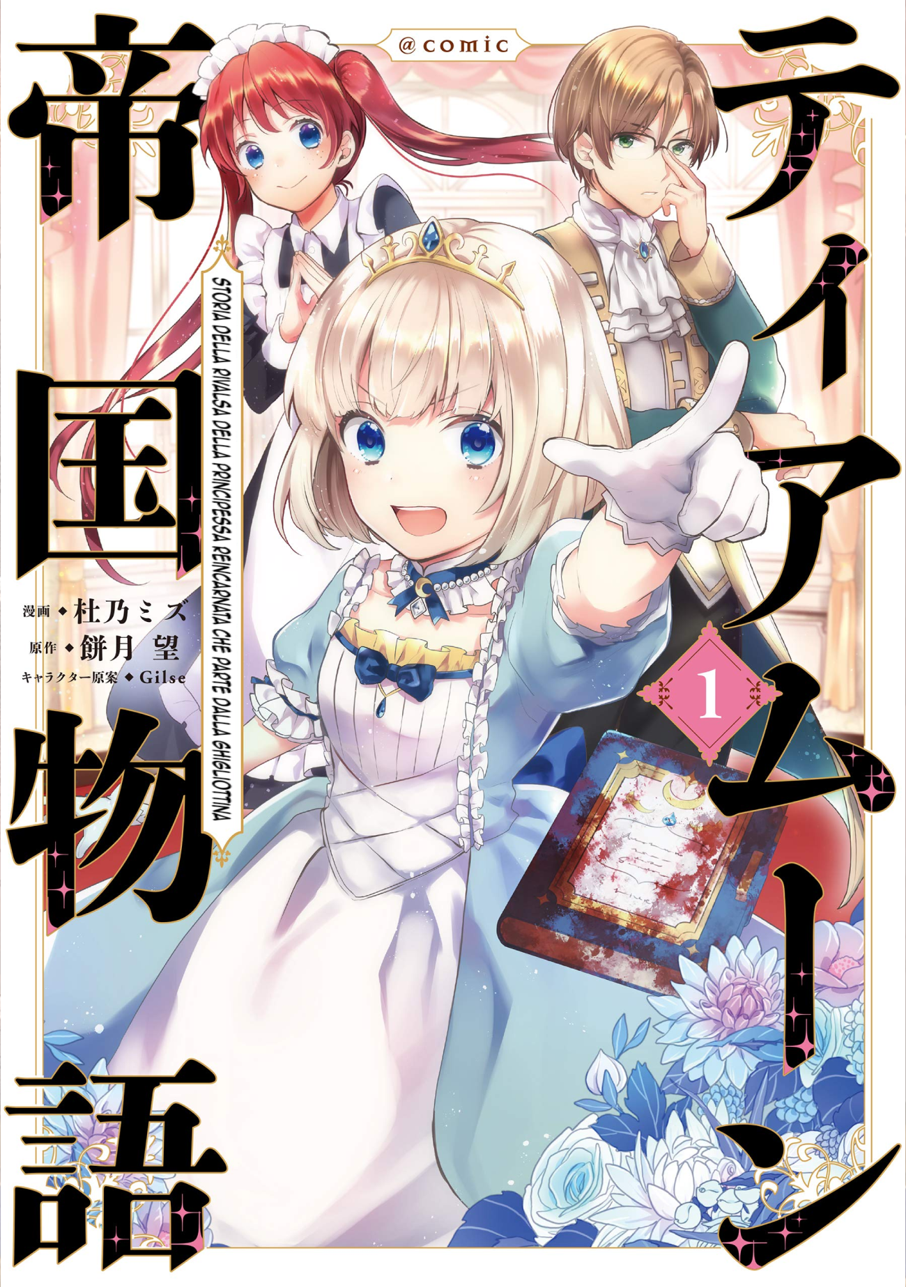 Tearmoon Teikoku Monogatari ~Dantoudai kara Hajimaru, Hime no Tensei Gyakuten Story~ Vol. 1 Ch. 3 第1页