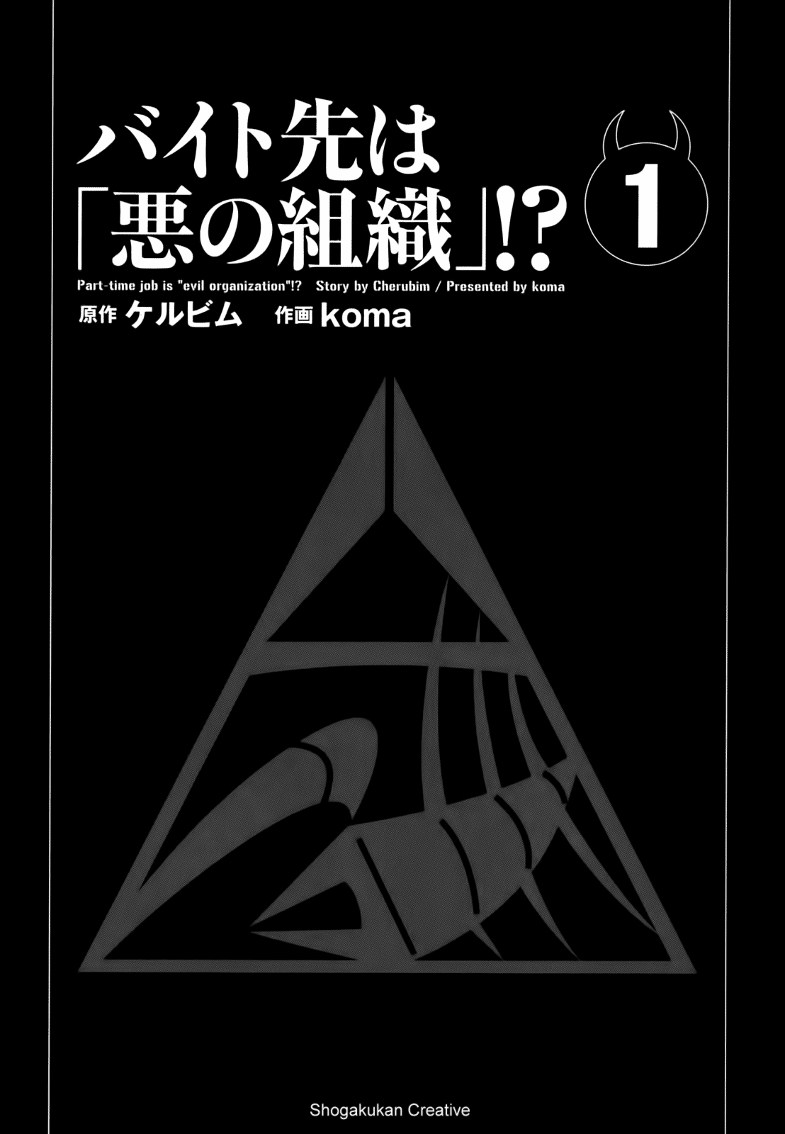 Baito-saki wa "Aku no Soshiki"!? 第1页