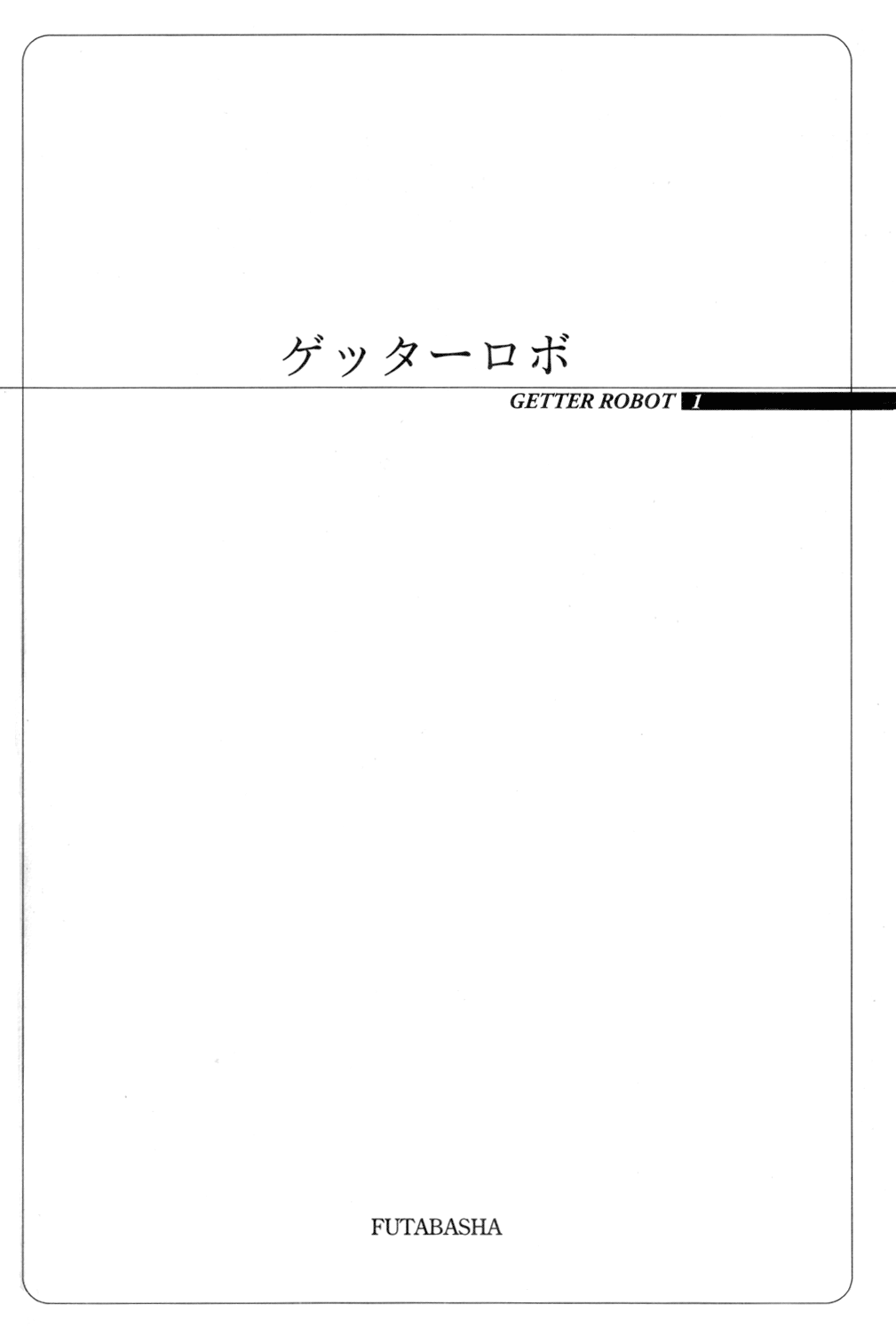 Getter Robo Prólogo 第8页