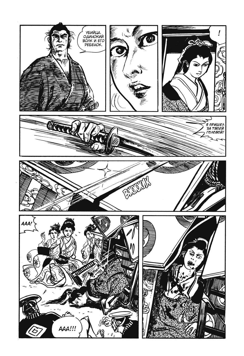 Lone Wolf and Cub Лишь родитель способен понять сердце ребёнка, а ребёнок понять, что на сердце у родителя 第24页