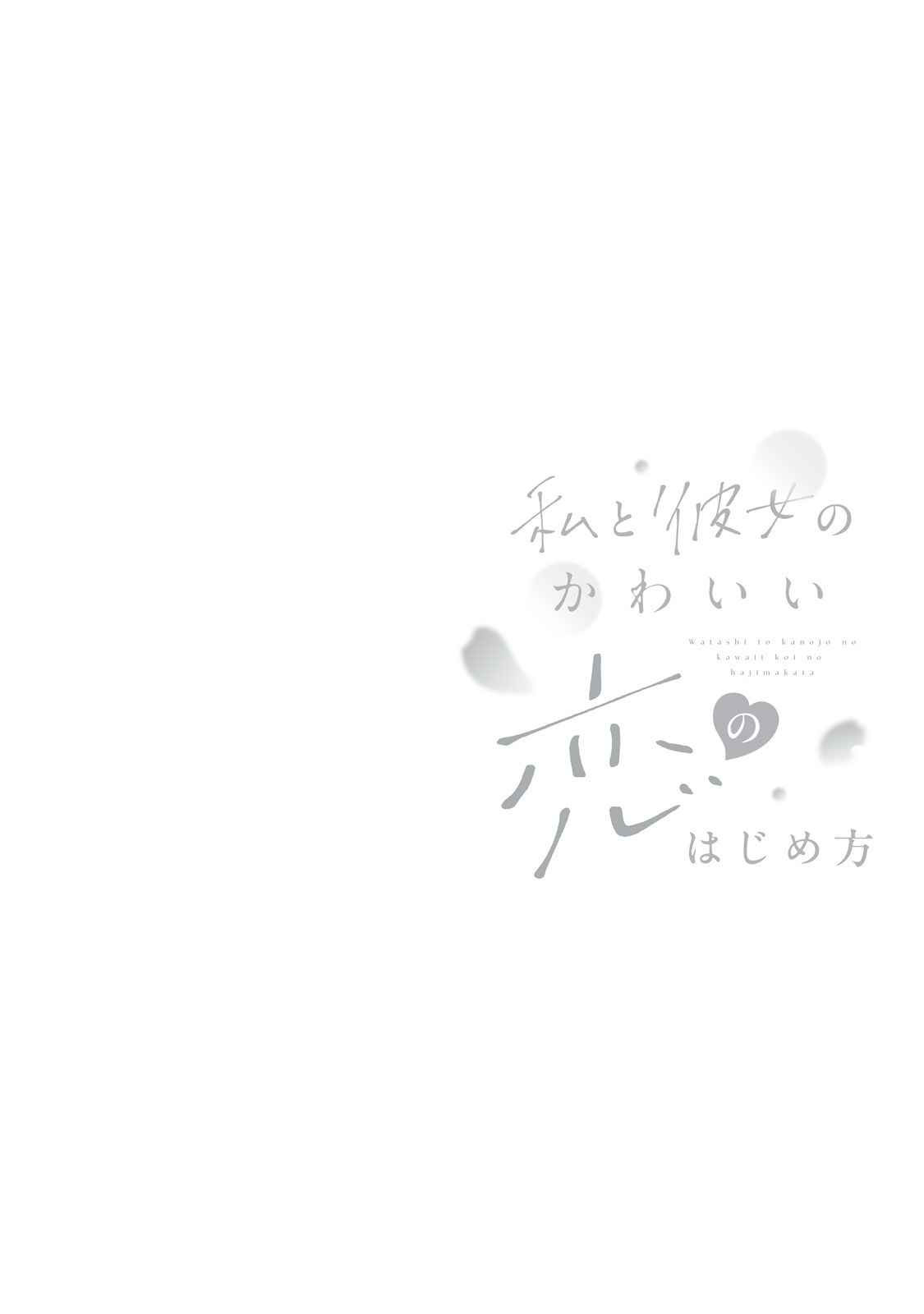 Watashi to Kanojo no Kawaii Koi no Hajime Kata someone... cuter than me?! 第2页