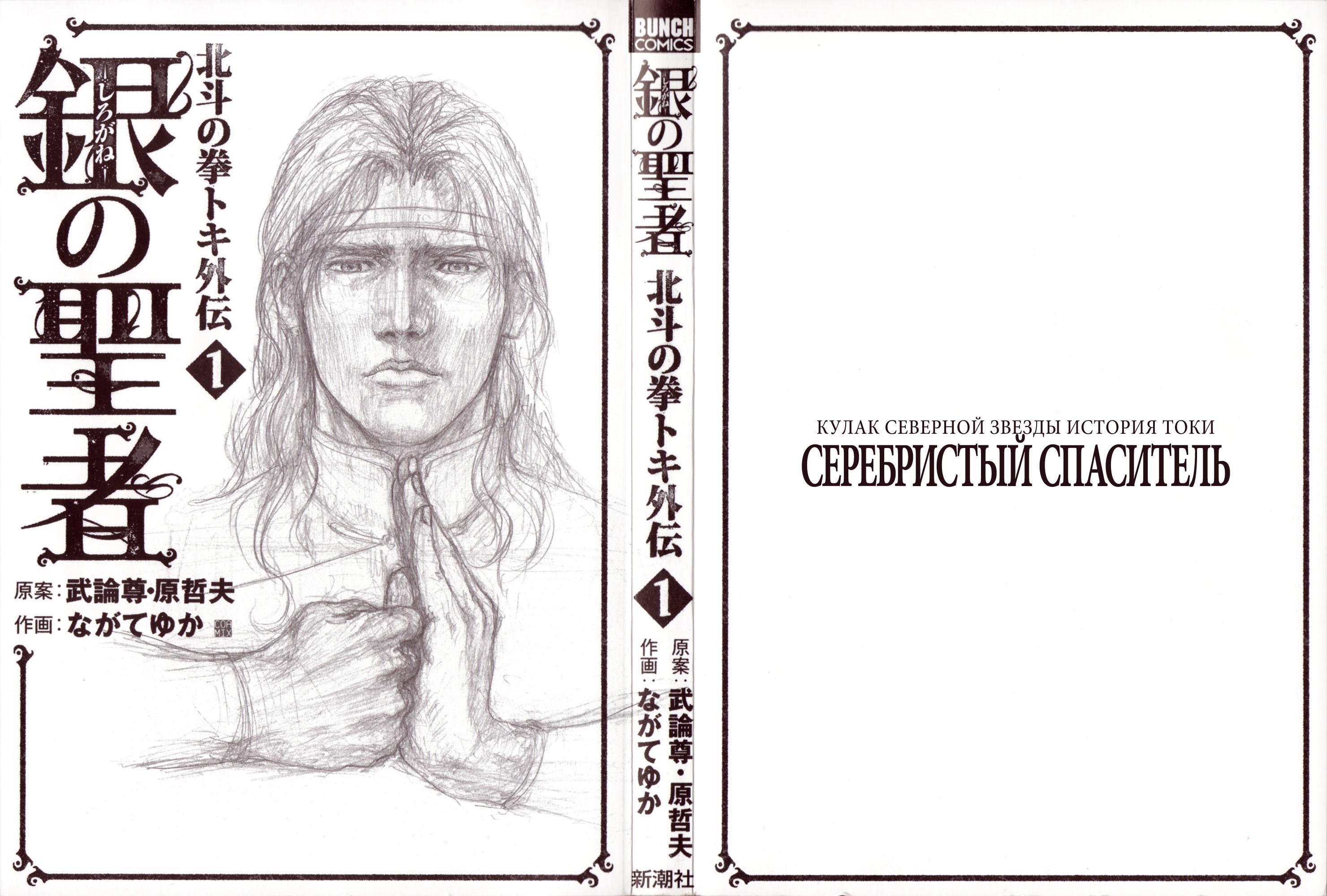 Silvery Savior - Fist of the North Star: Toki Gaiden Пустое сердце 第3页