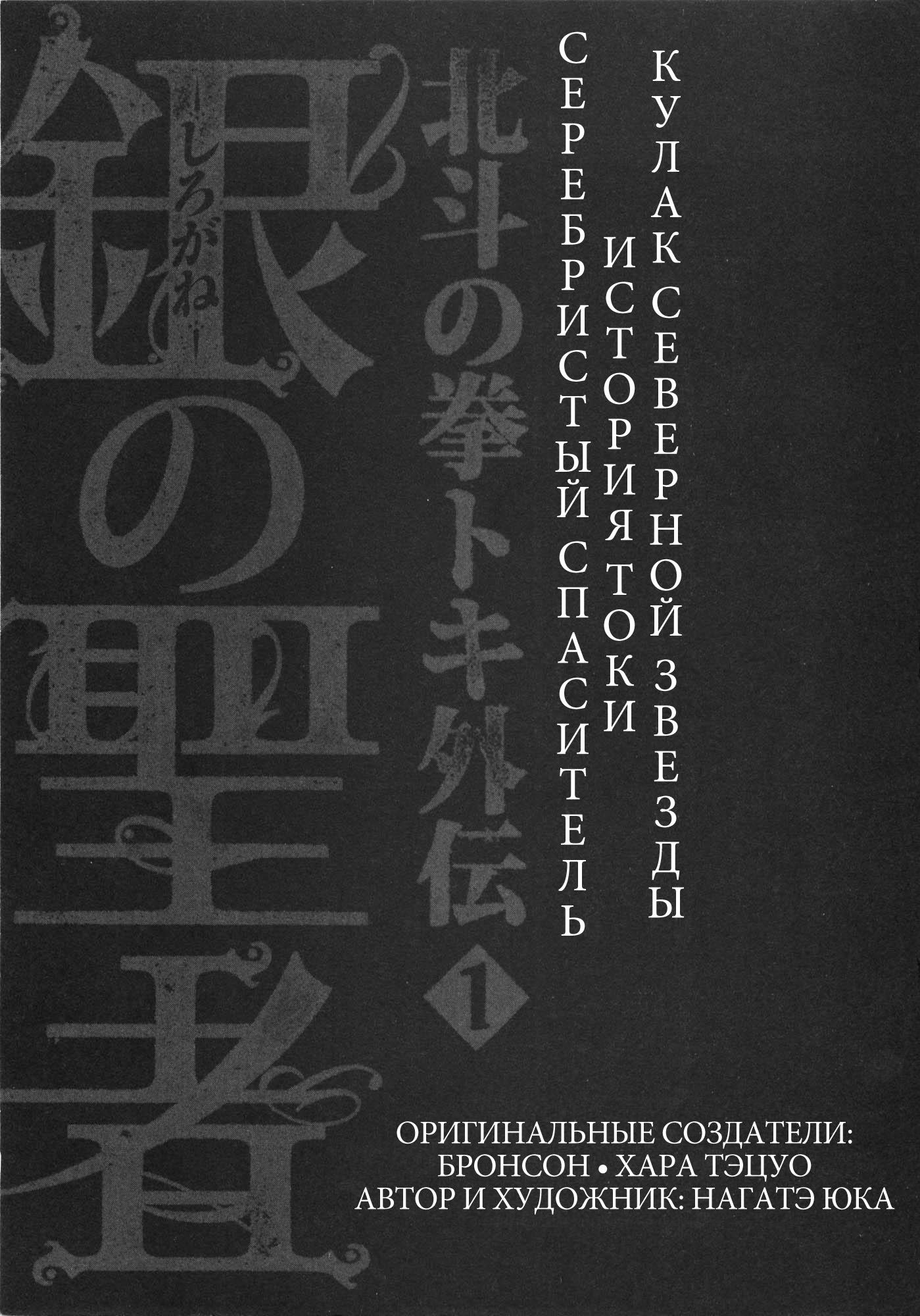Silvery Savior - Fist of the North Star: Toki Gaiden Пустое сердце 第4页