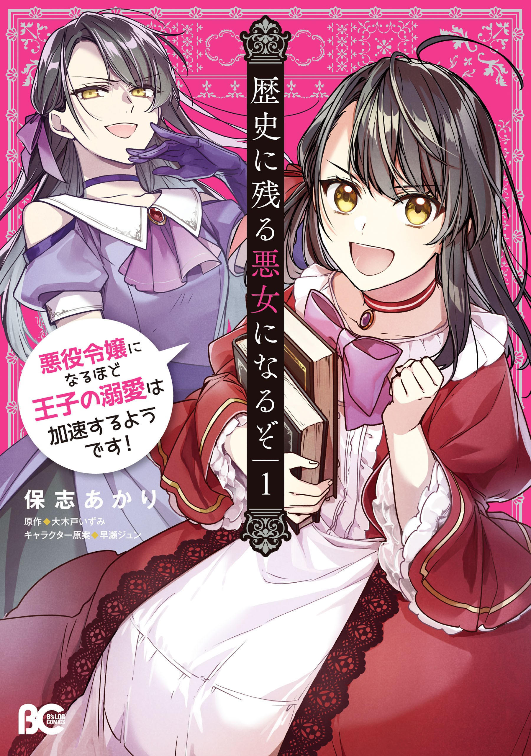 Rekishi ni Nokoru Akujo ni Naruzo - Akuyaku Reijou ni Naru hodo Ouji no Dekiai wa Kasoku Suru you desu! 第2页