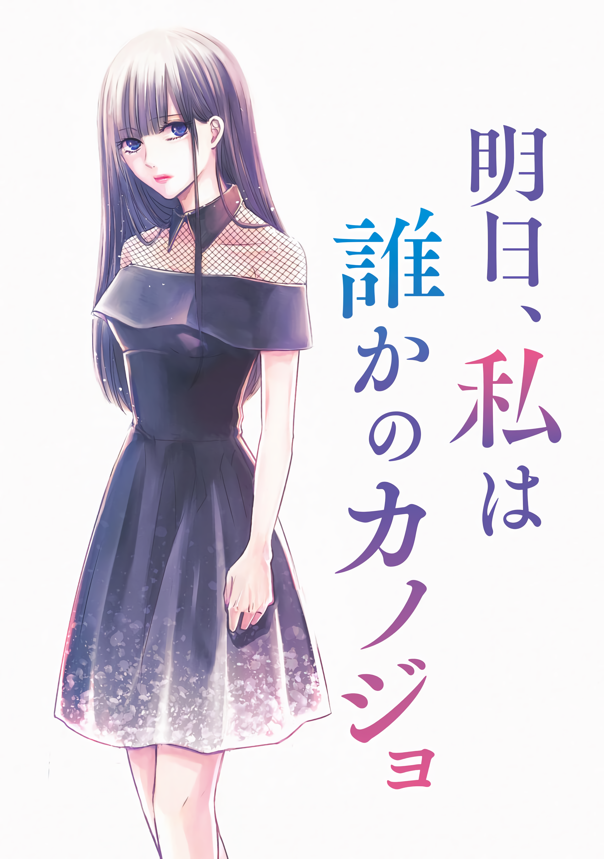 Ashita, Watashi wa Dareka no Kanojo 第3页