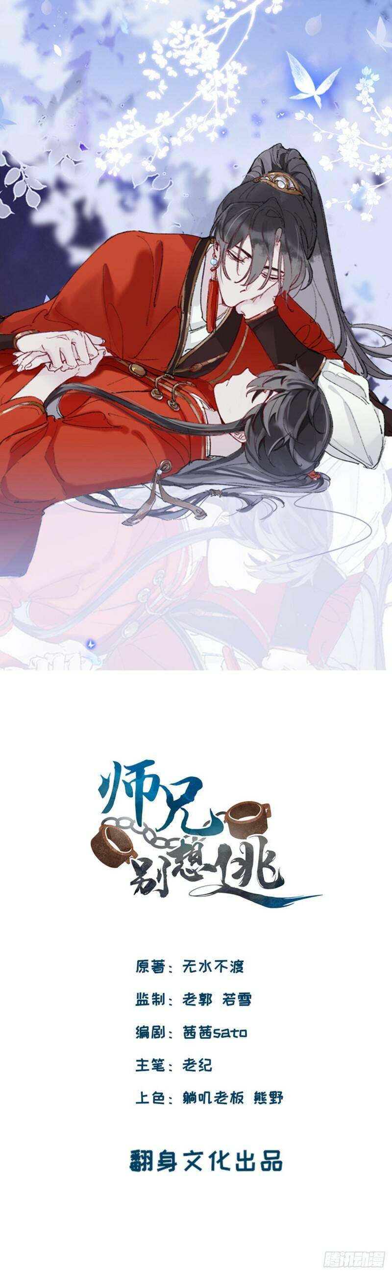 Martial brother, please don't run away~ Feeding you is my responsibility 第1页