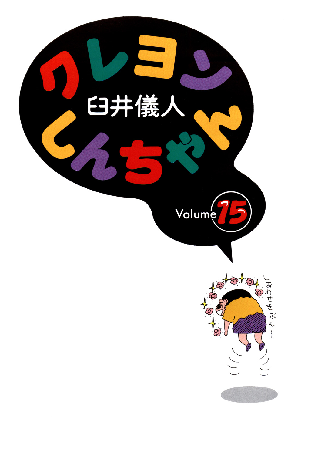 Crayon Shin-chan Part 01 第4页
