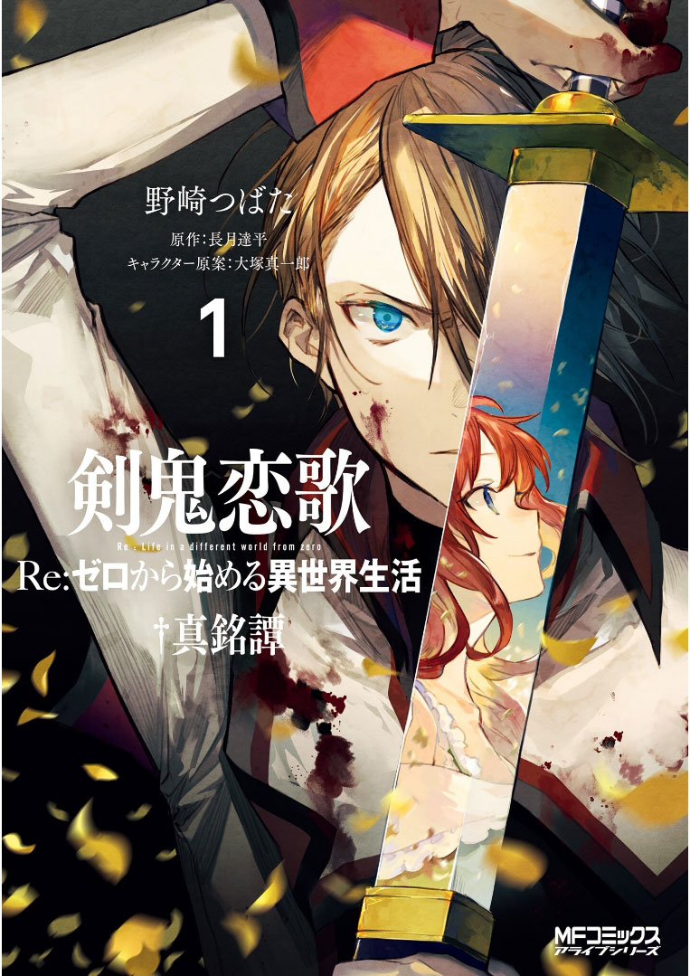 Kenki Renka: Re:Zero kara Hajimeru Isekai Seikatsu † Shinmeitan Prólogo: El Demonio Que Descendió Al Campo De Batalla 第2页