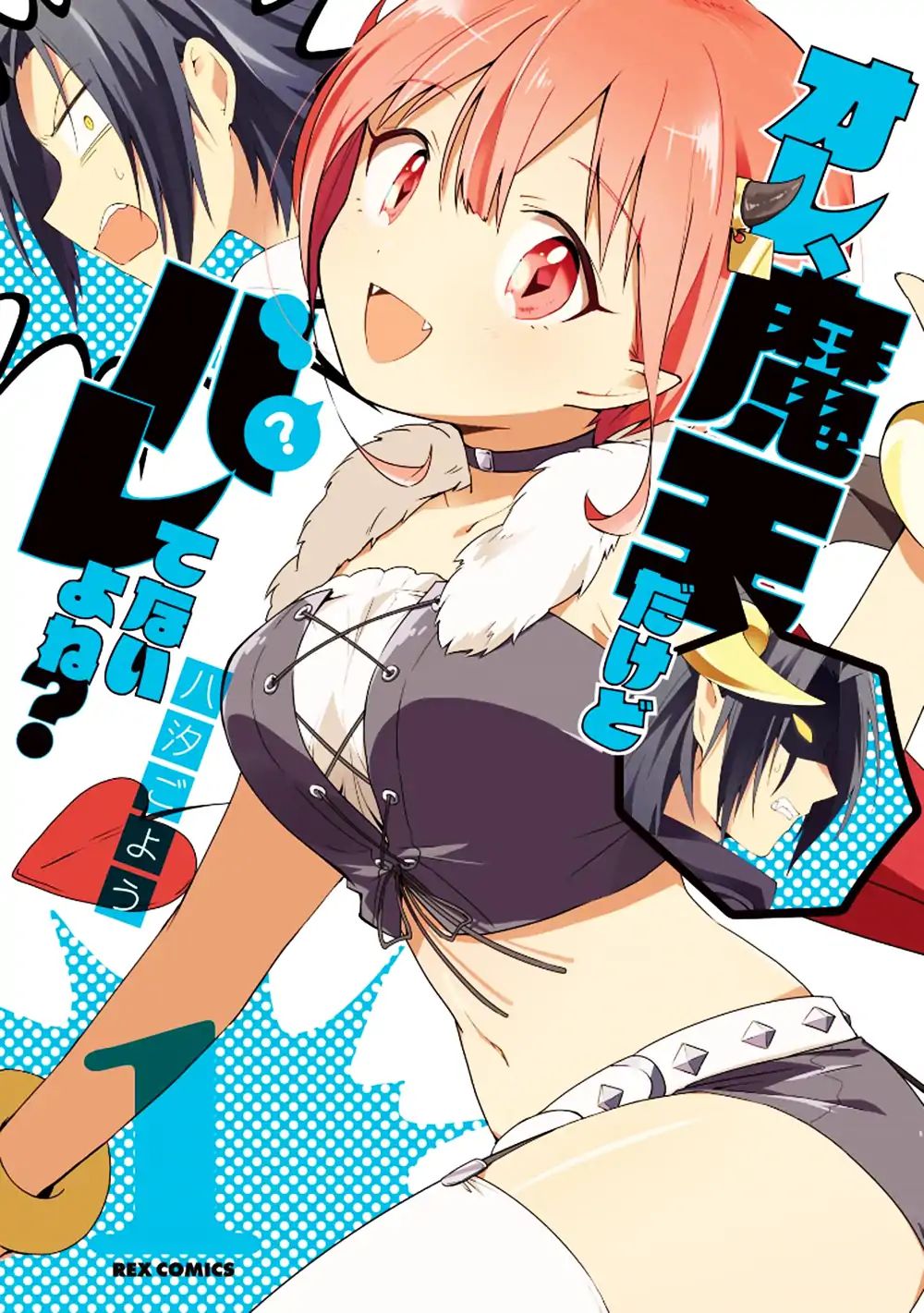 Ore, Maou dakedo Baretenai yo ne? Vol. 1 Ch. 1 第2页