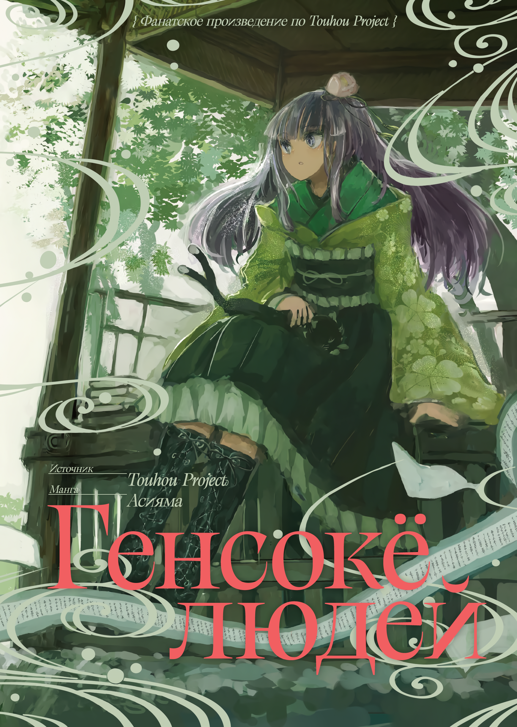Touhou Project Niji Sousaku Series - Ningentachi no Gensokyo Если ты умираешь и об этом знаешь, хлопай в ладоши 第1页