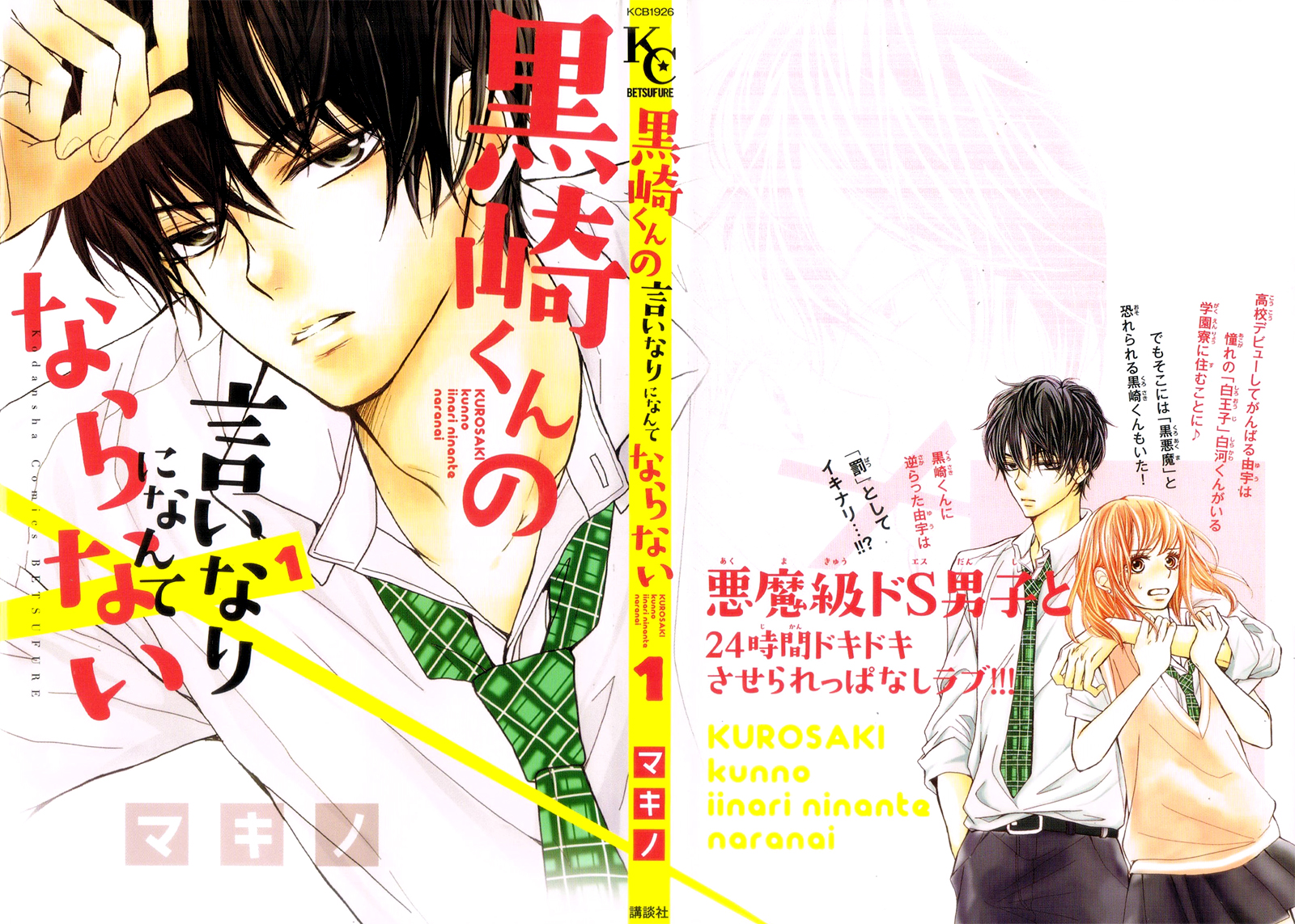 Kurosaki-kun no Iinari ni Nante Naranai Vol. 1 Ch. 2 第4页