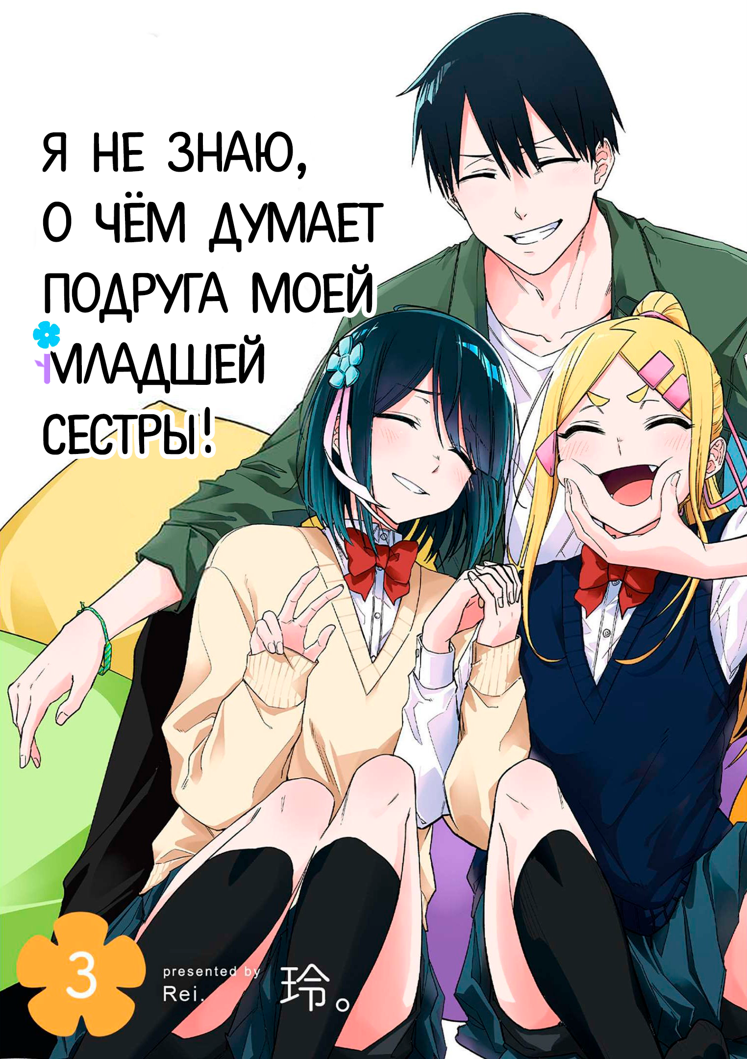 Imouto no Tomodachi ga Nani Kangaeteru no ka Wakaranai Vol. 3 Ch. 0 第1页