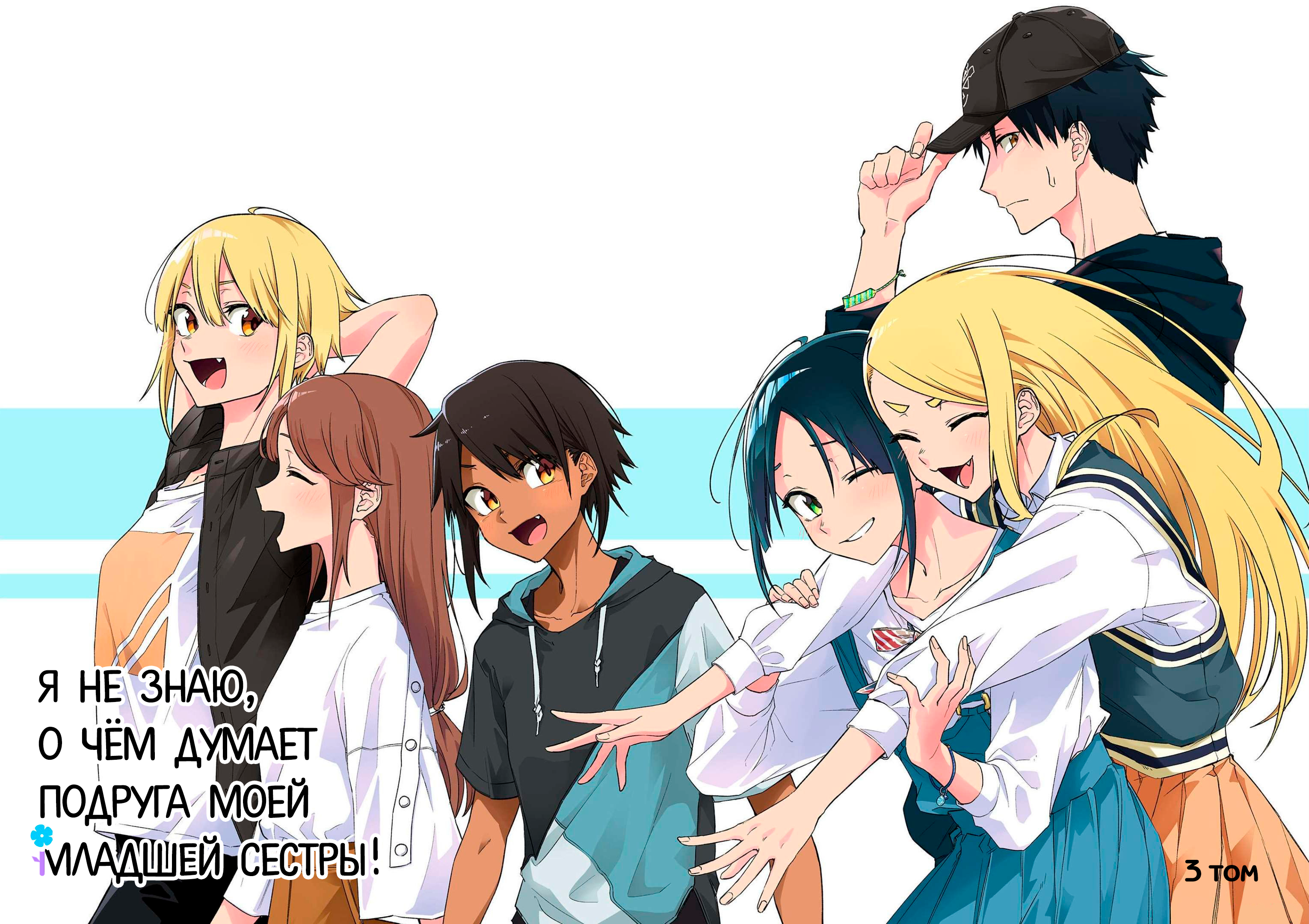 Imouto no Tomodachi ga Nani Kangaeteru no ka Wakaranai Vol. 3 Ch. 0 第4页