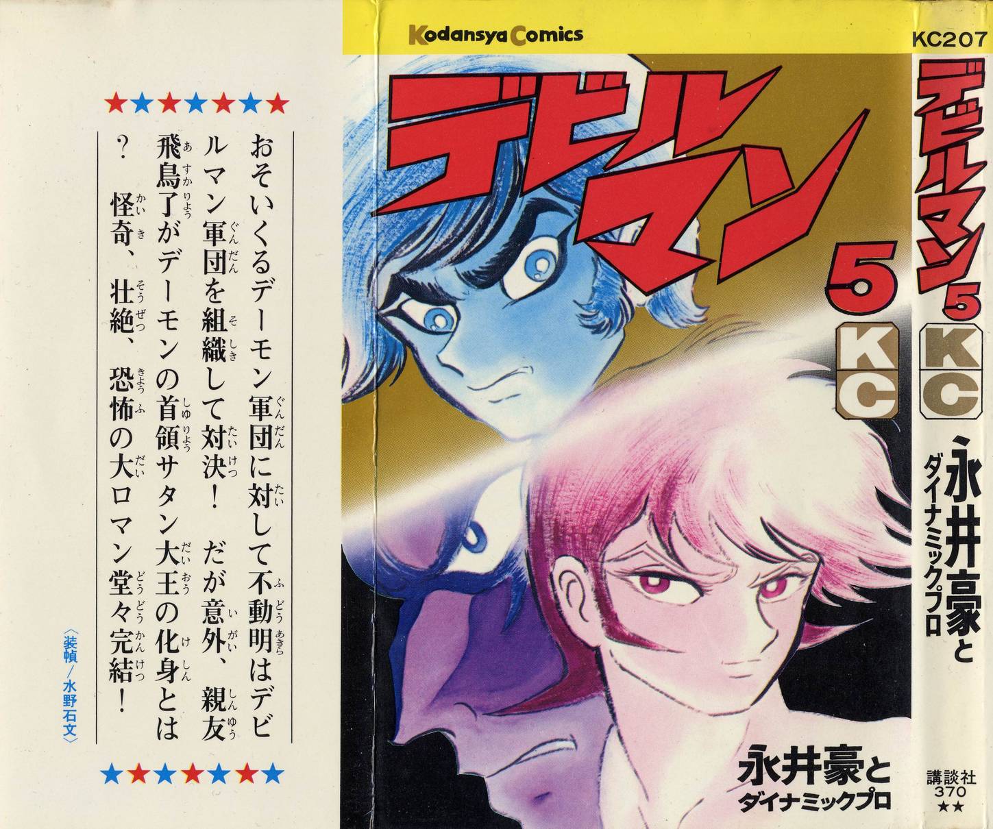 Devilman [Full Volume] 第1页