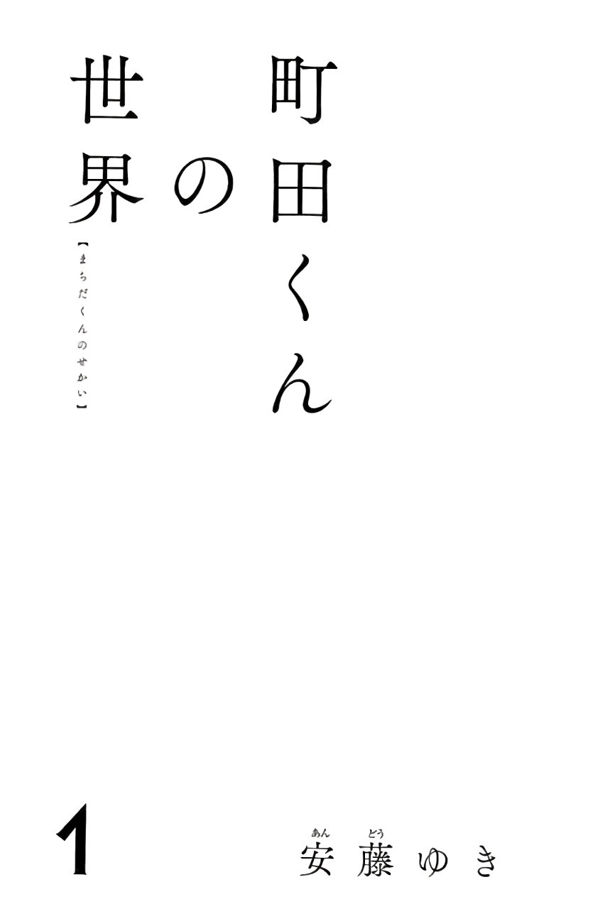 Machida-kun's World Vol. 1 Ch. 1 第3页