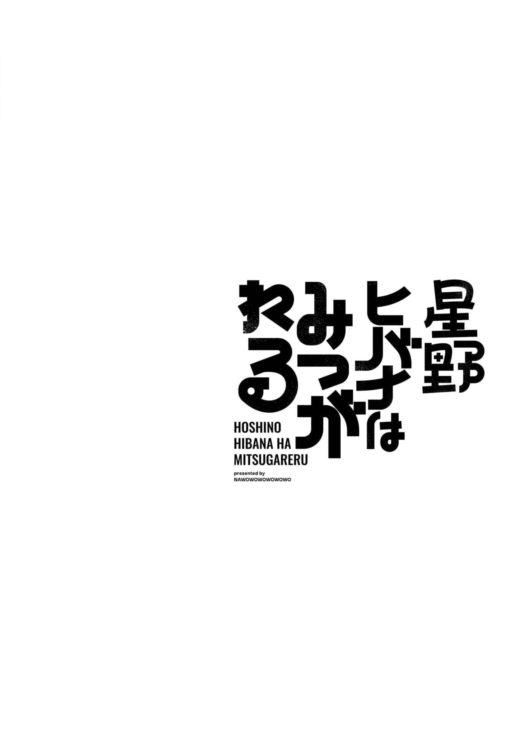 Hoshino Hibana wa Mitsugareru 호시노 히바나의 (비밀) 이야기 그 세번째 第2页