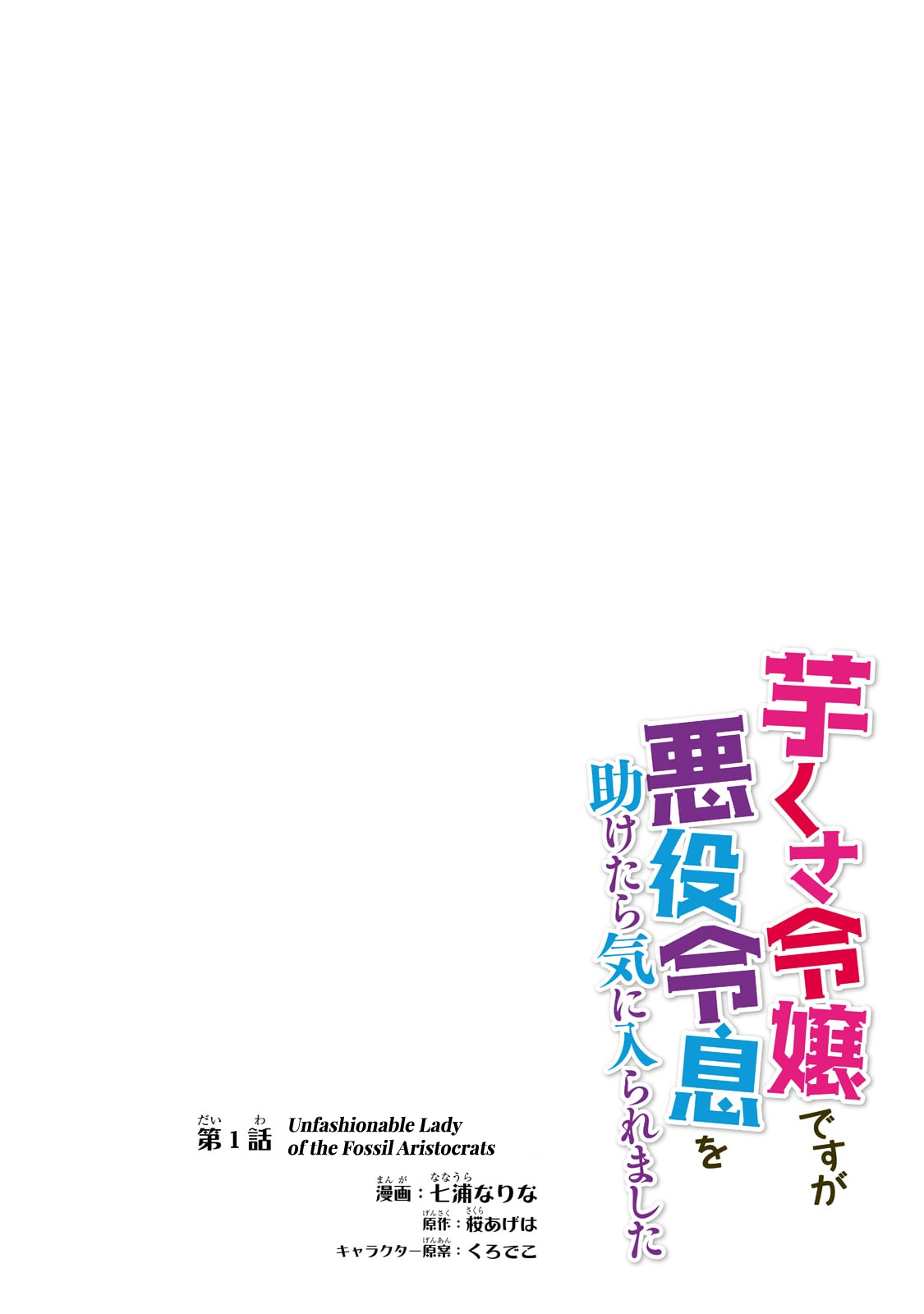Imokusa Reijou desu ga Akuyaku Reisoku wo Tasuketara Kiniiraremashita Unfashionable Lady of the Fossil Aristocrats 第5页