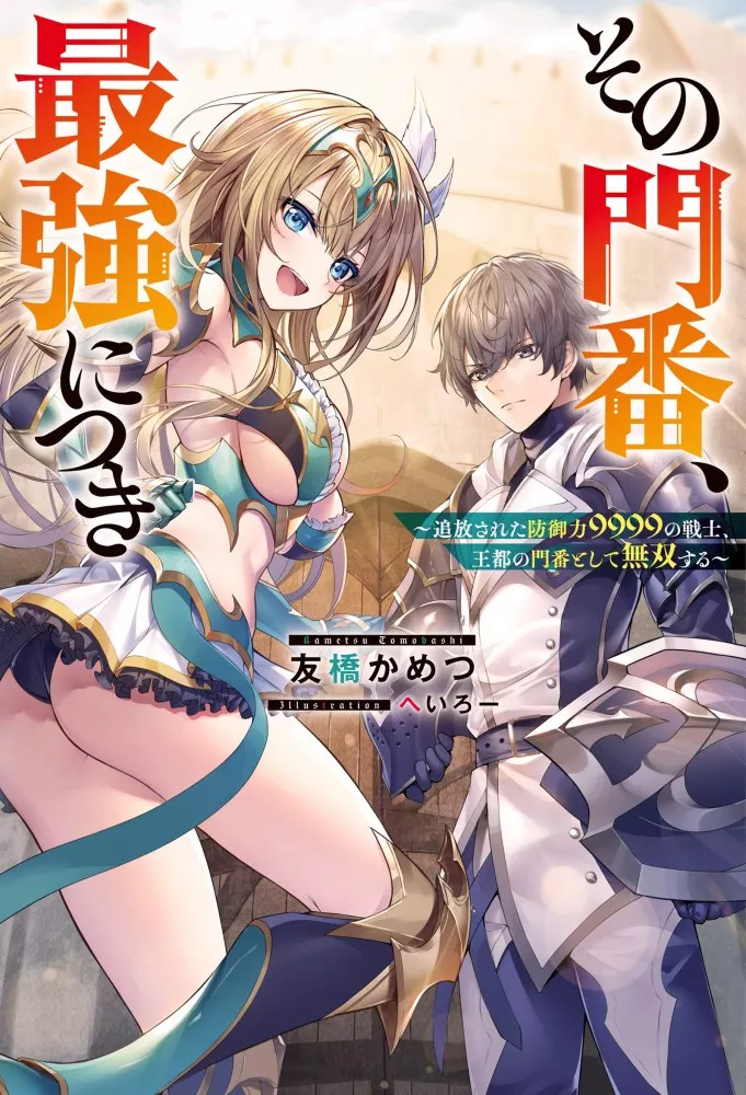 Sono Monban, Saikyou ni Tsuki: Tsuihou Sareta Bougyoryoku 9999 no Senshi, Outo no Monban to shite Musou Suru Le lecteur solitaire 第1页