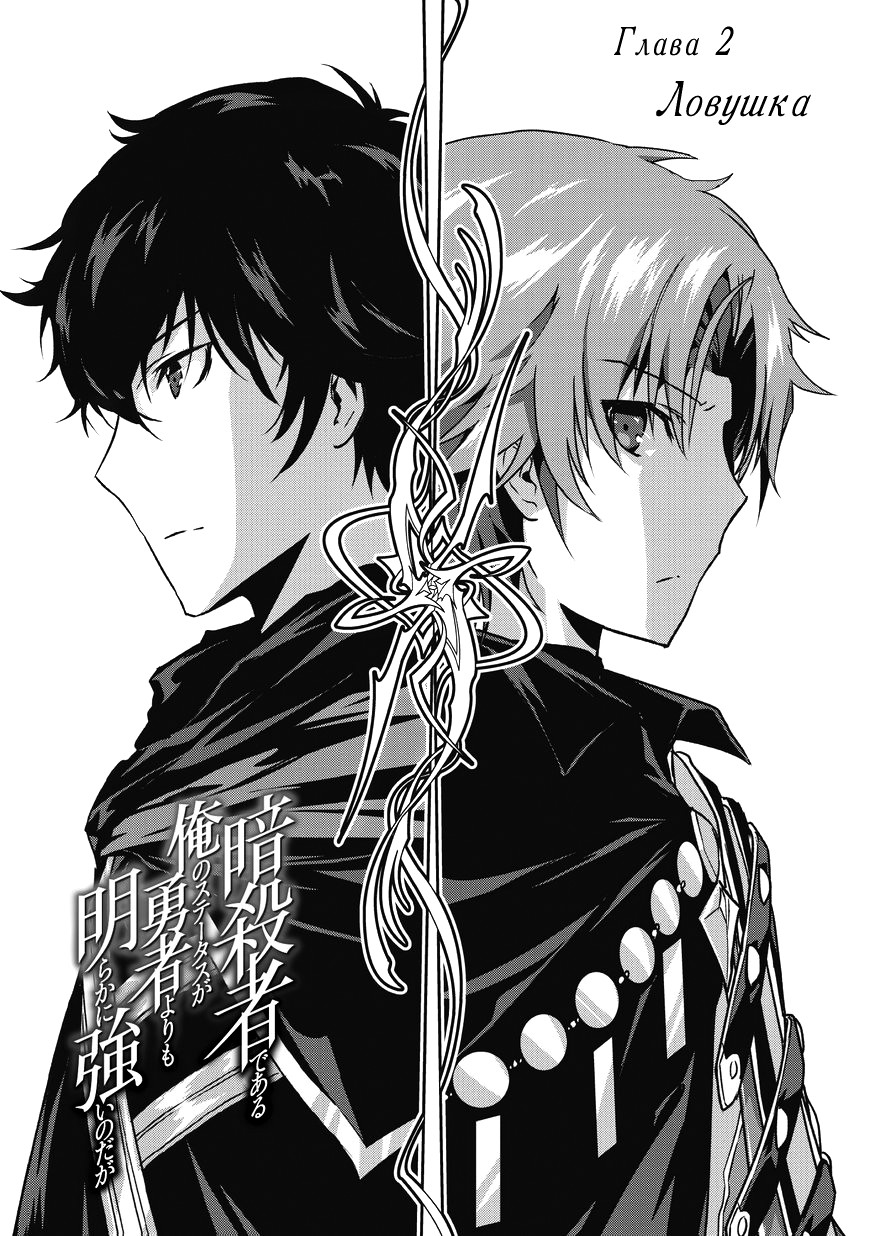 Ansatsusha de Aru Ore no Status ga Yuusha yori mo Akiraka ni Tsuyoi no da ga Ловушка I 第2页
