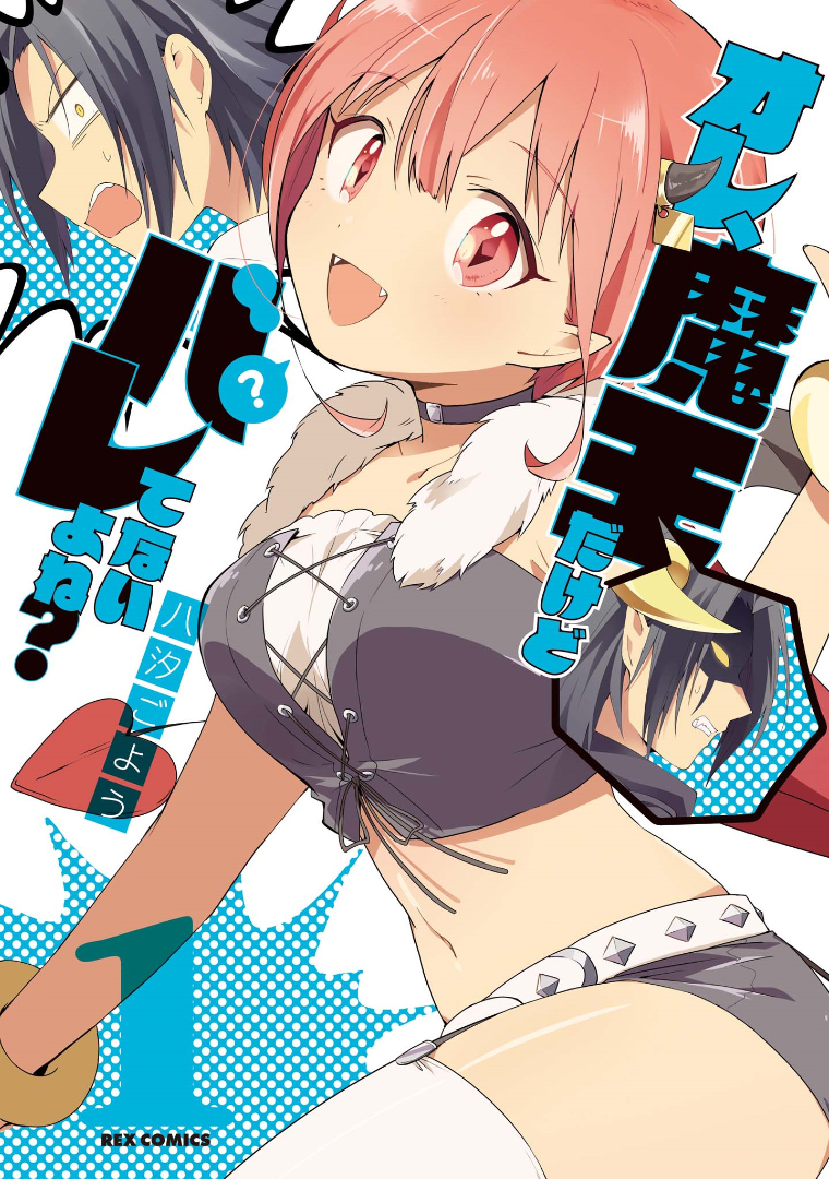 Ore, Maou dakedo Baretenai yo ne? 第1页