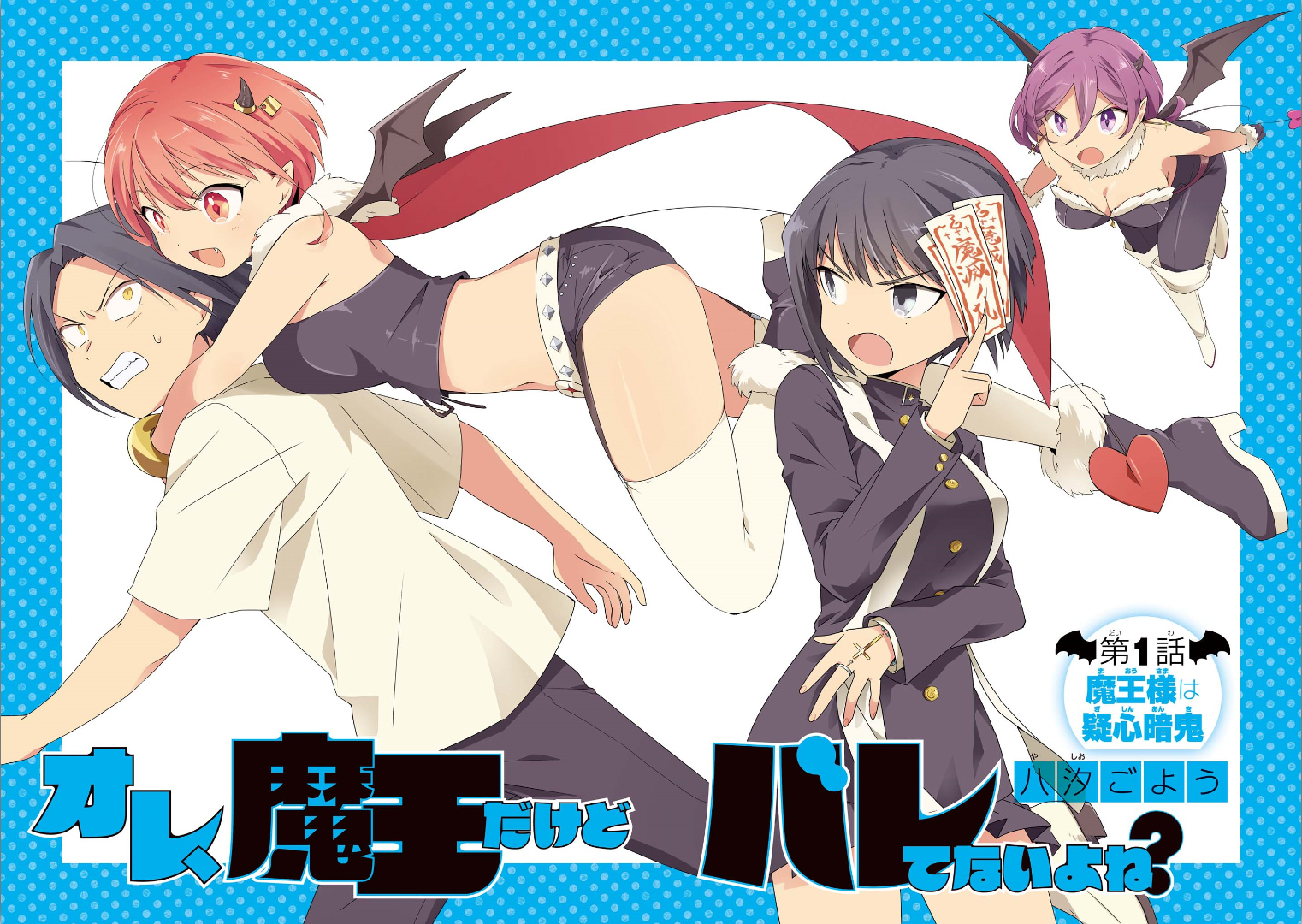 Ore, Maou dakedo Baretenai yo ne? 第3页