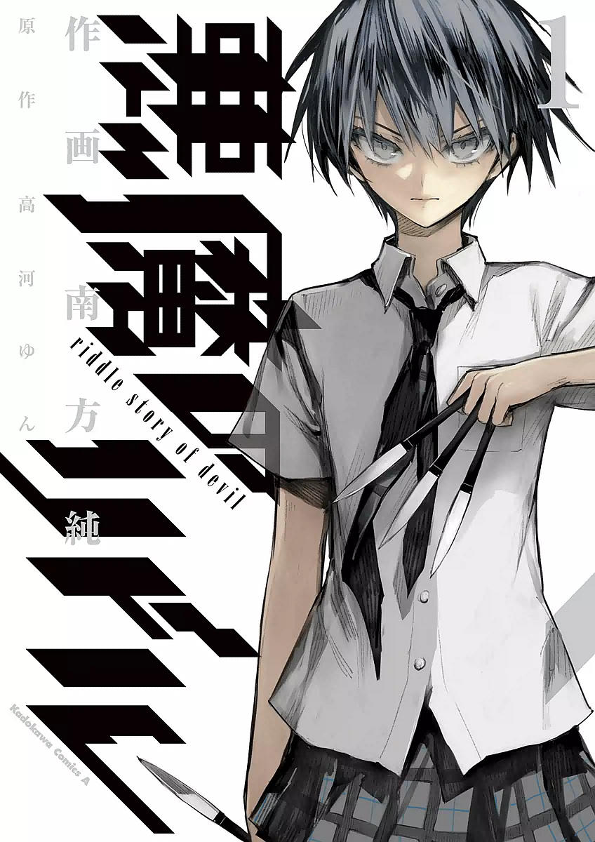 Akuma no Riddle Vol. 1 Ch. 0 第1页