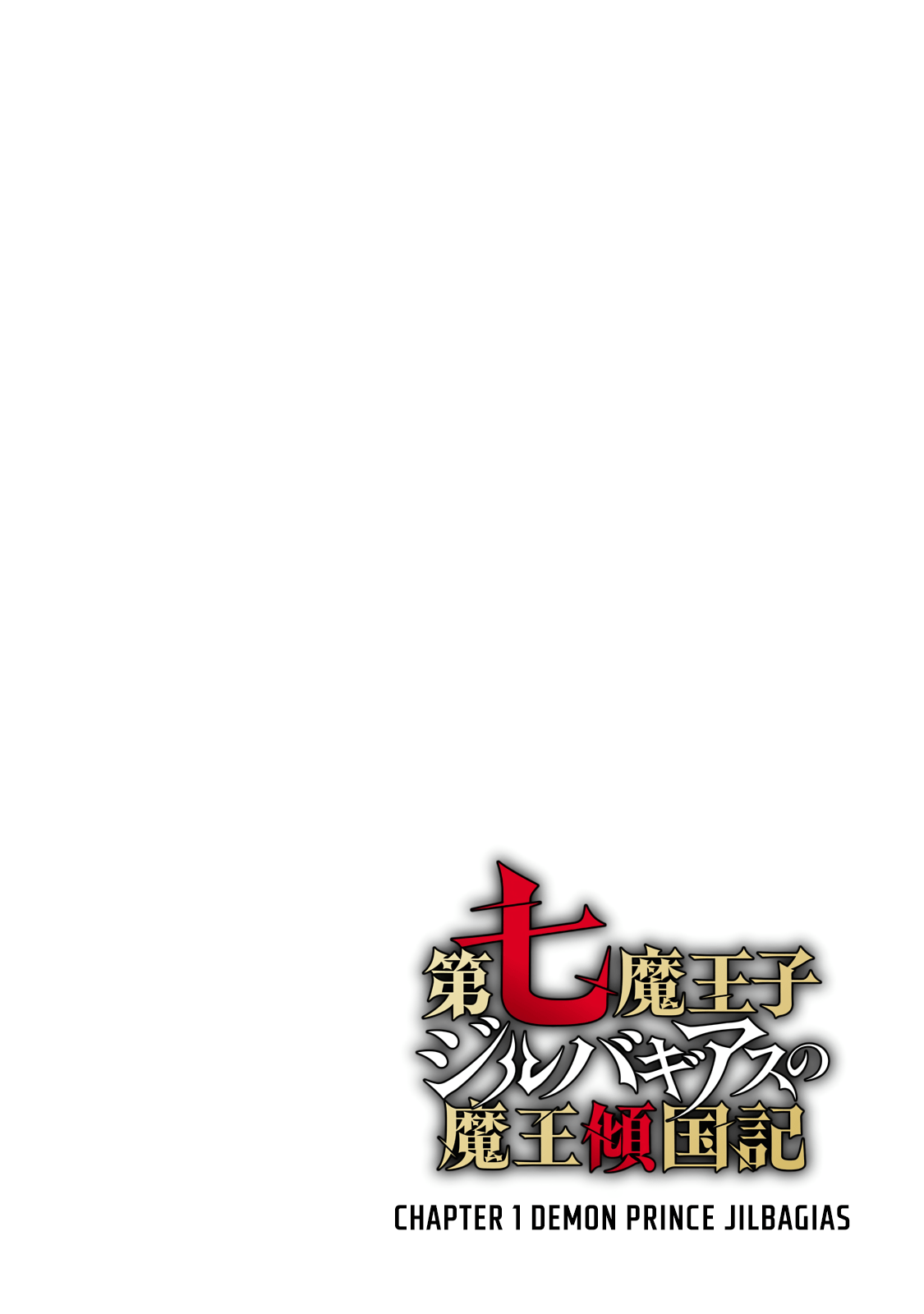 Dainana Maouji Jilbagias no Maou Keikokuki 第4页
