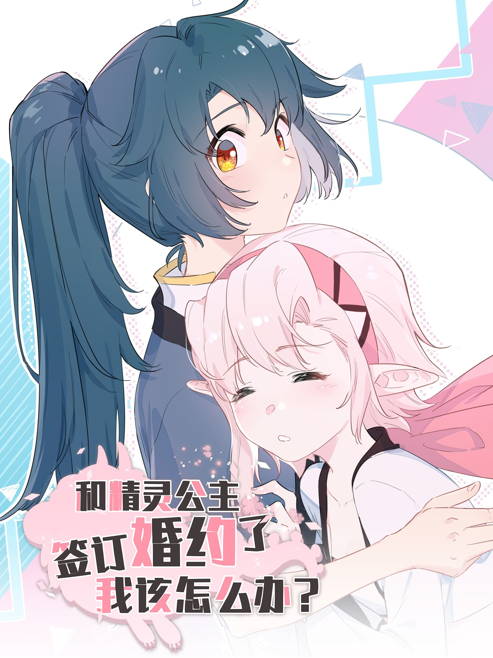 What Should I Do If I've Signed a Marriage Contract with the Elven Princess Vol. 1 Ch. 1 第1页