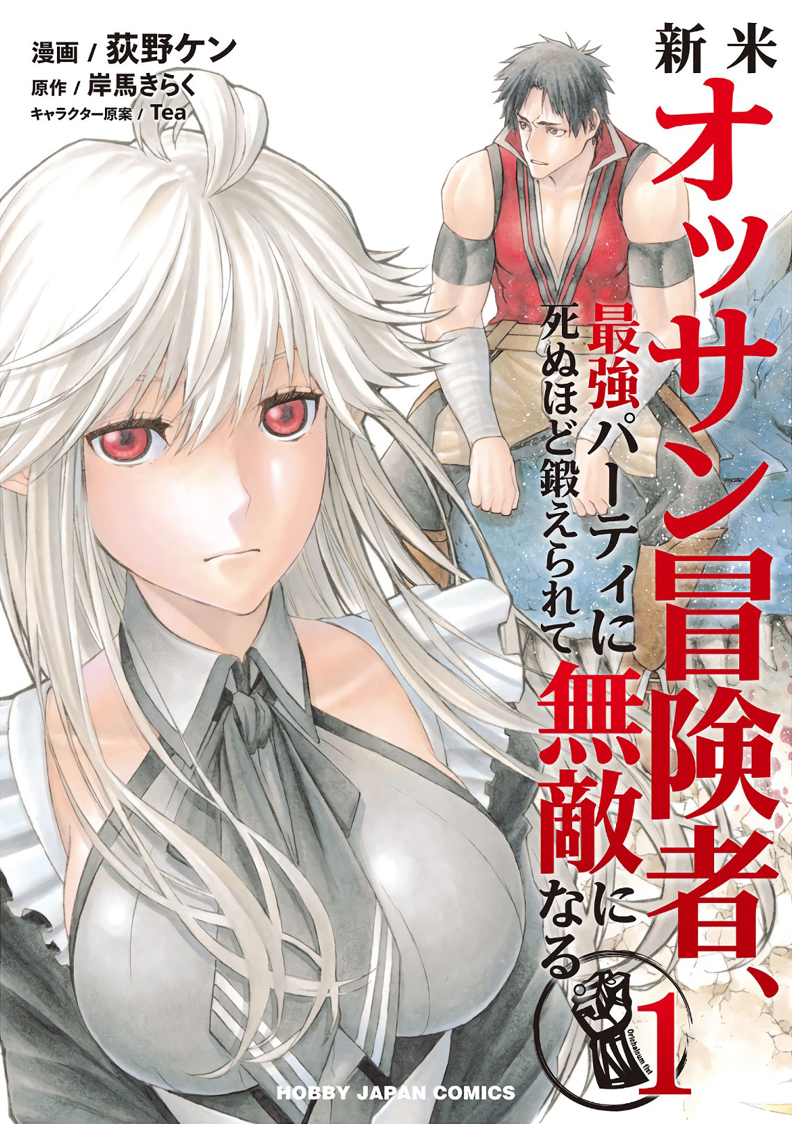Shinmai Ossan Boukensha, Saikyou Party ni Shinu hodo Kitaerarete Muteki ni Naru. Vol. 1 Ch. 1 第3页
