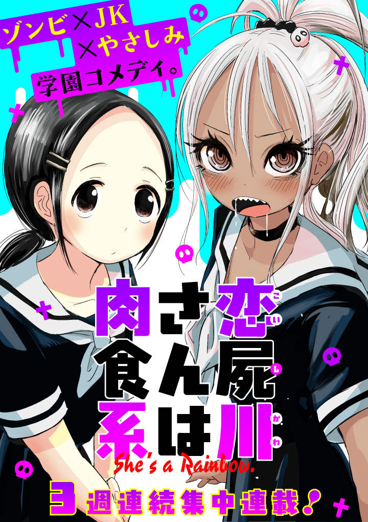 Koishikawa-san Is a Carnivore 我住的村子 已经没有了 第1页