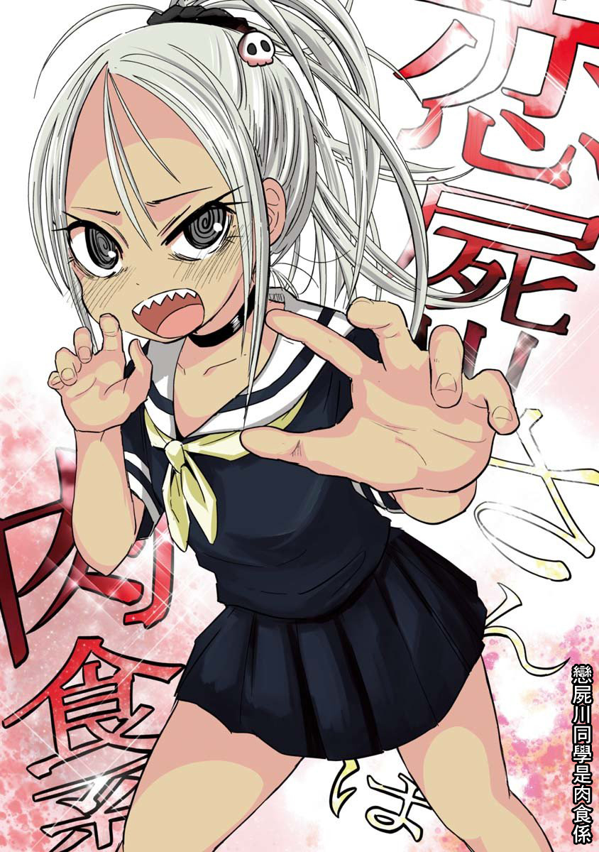 Koishikawa-san Is a Carnivore 我住的村子 已经没有了 第3页