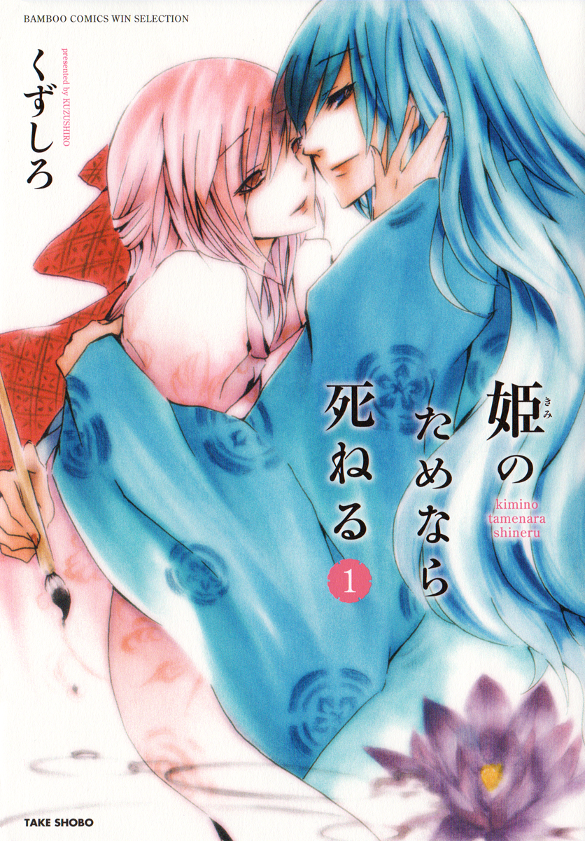 Kimi no Tame nara Shineru 第2页