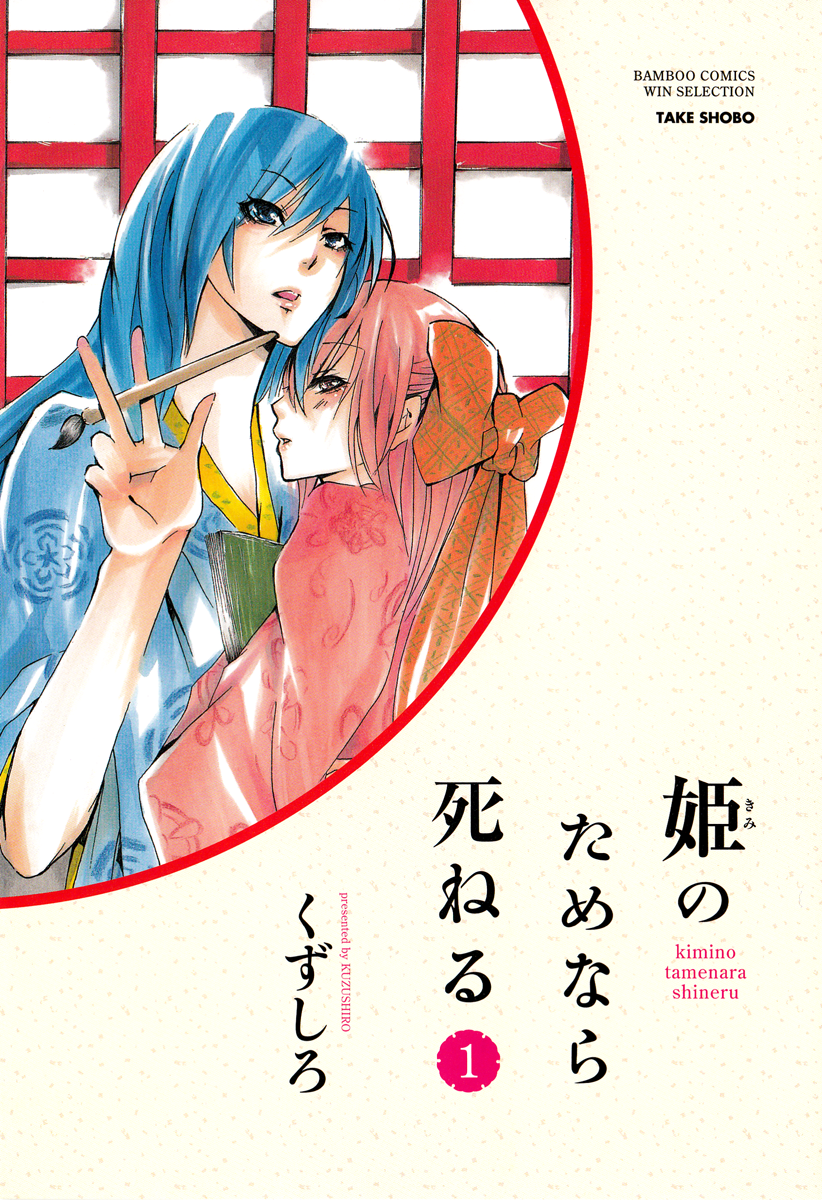 Kimi no Tame nara Shineru 第3页