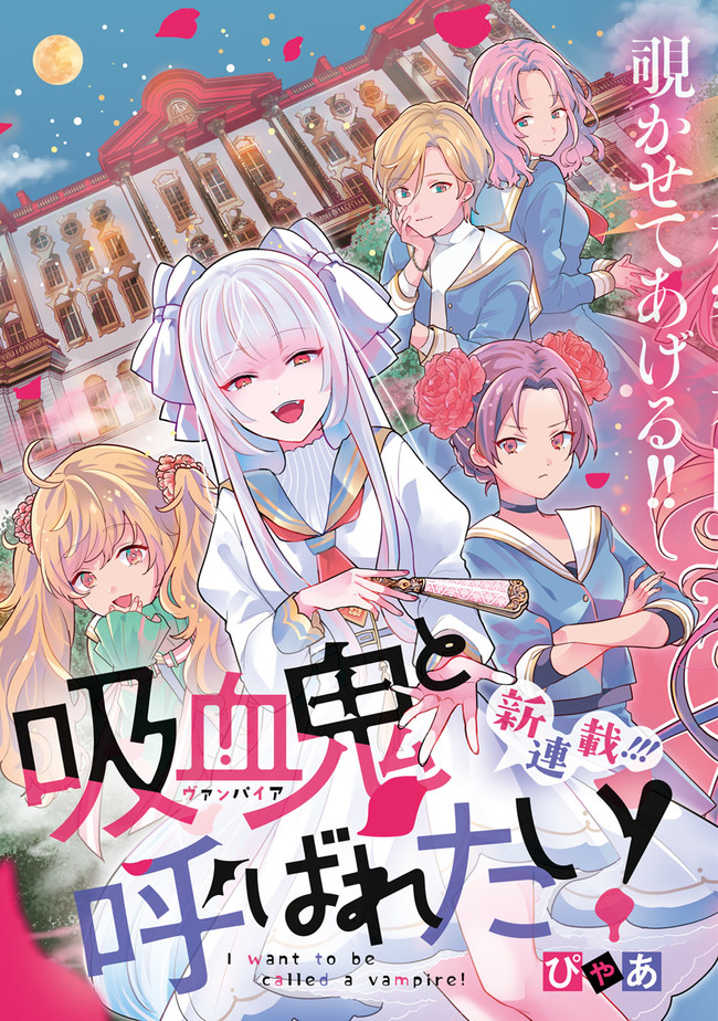 I Want to Be Called a Vampire! Vol. 1 Ch. 1 第4页
